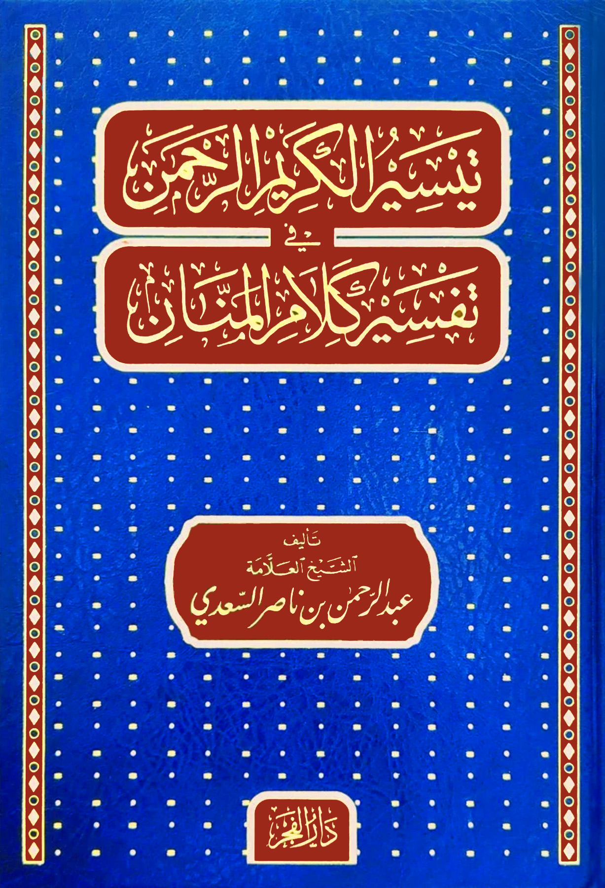 تيسير الكريم الرحمن في تفسير كلام المنان مجلد