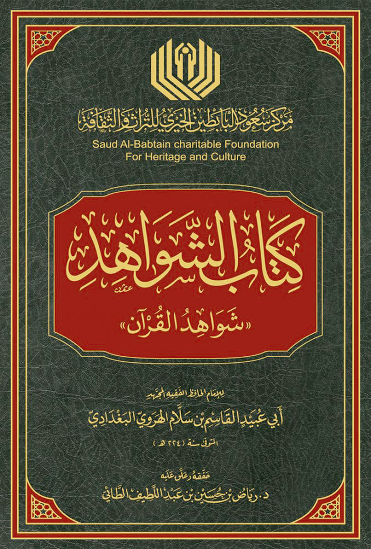 كتاب الشواهد شواهد القرآن