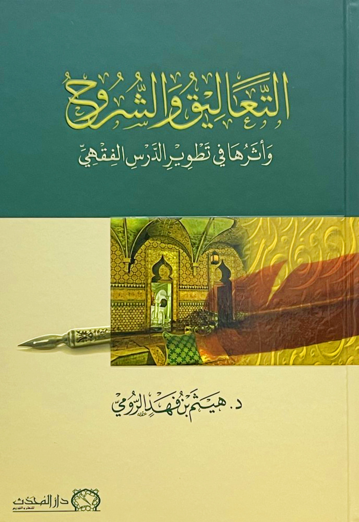 التعاليق والشروح وأثرها في تطوير الدرس الفقهي