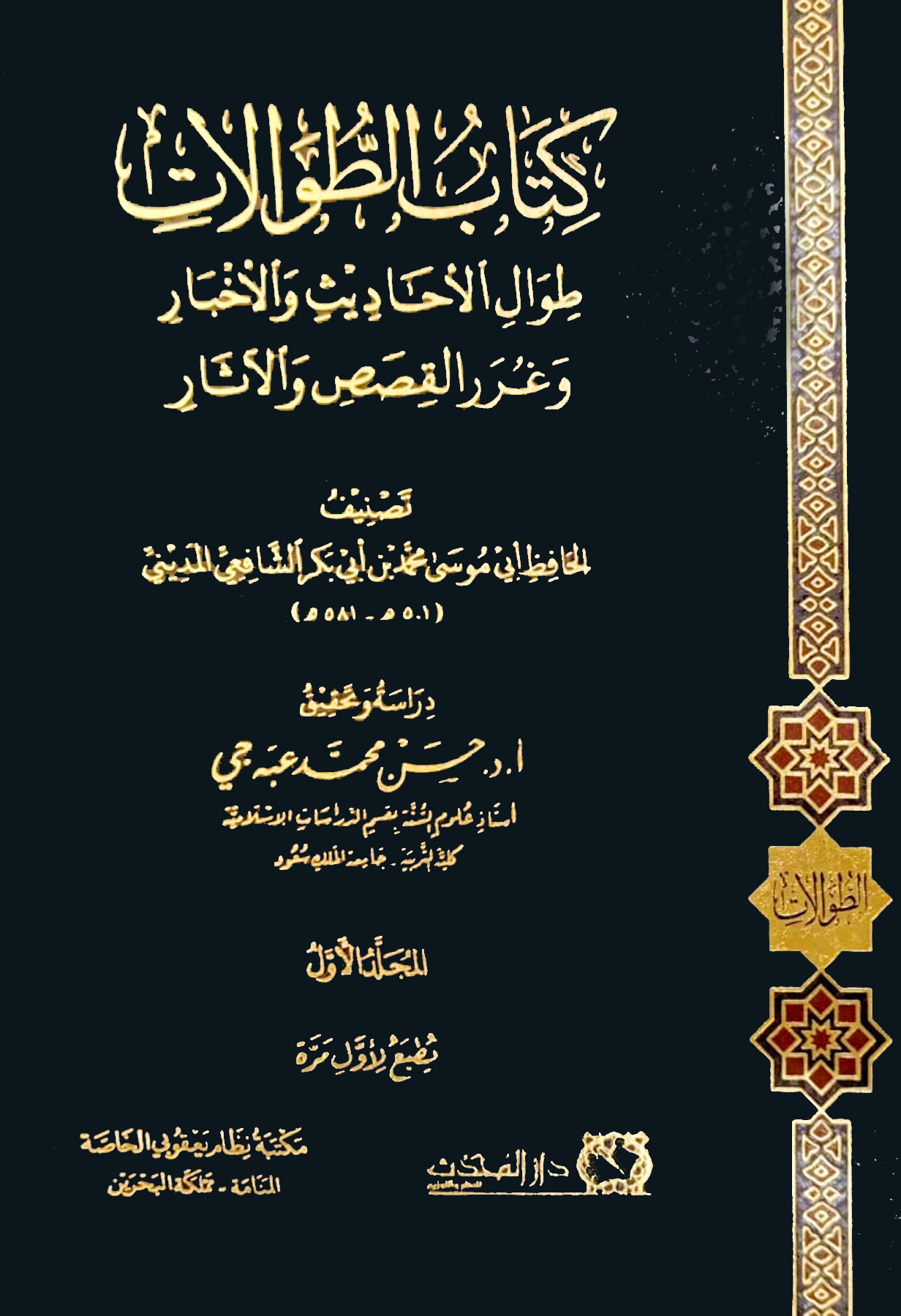 كتاب الطوالات طوال الأحاديث والأخبار وغرر القصص والآثار 2/1