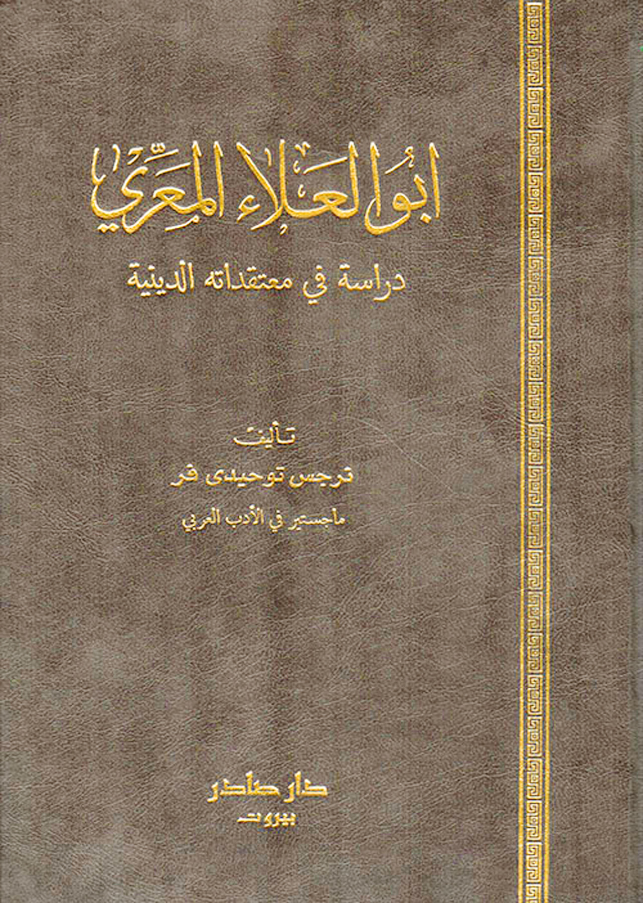 ابو العلاء المعري دراسة في معتقداته الدينية