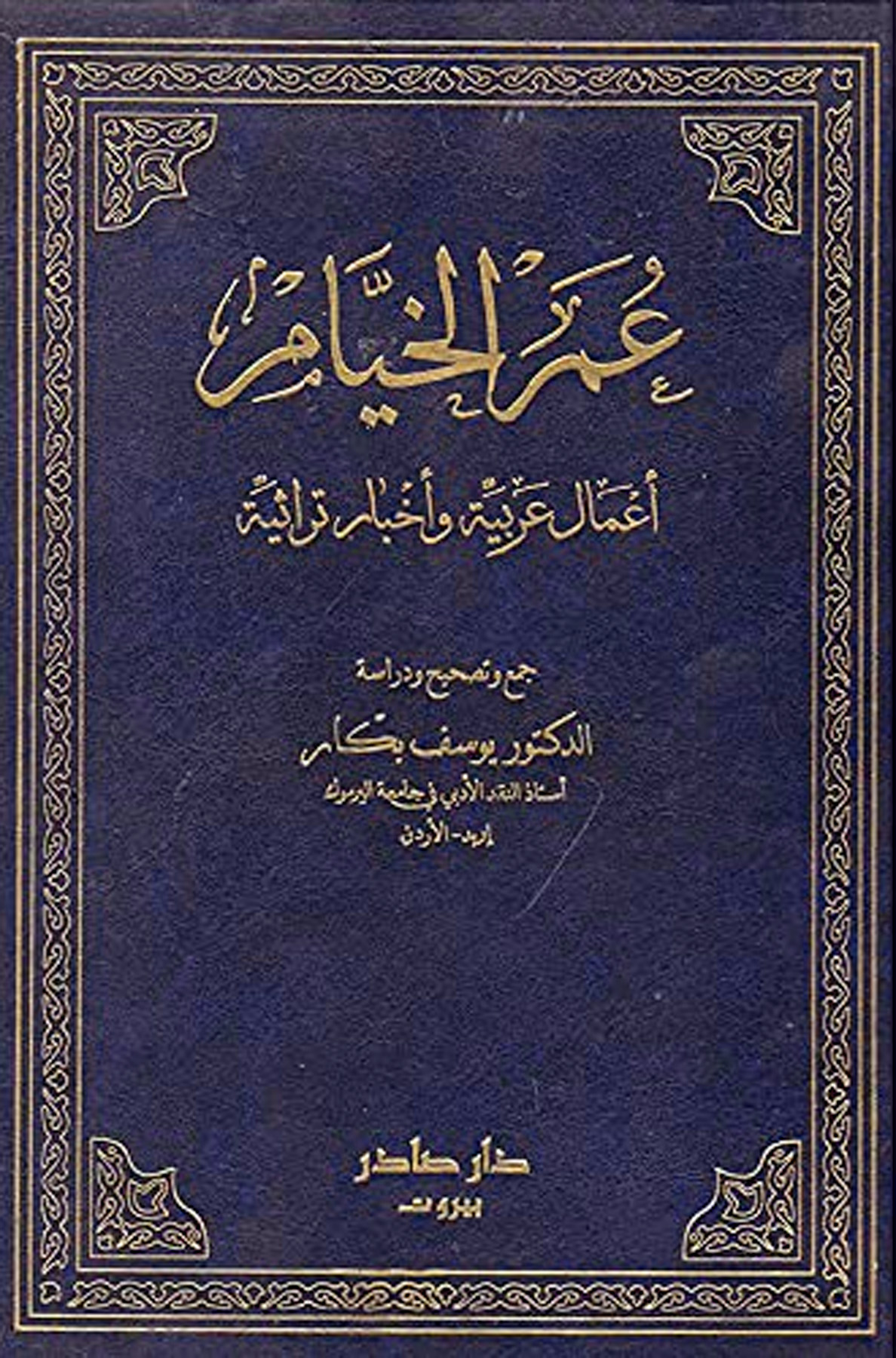 عمر الخيام أعمال عربية وأخبار تراثية