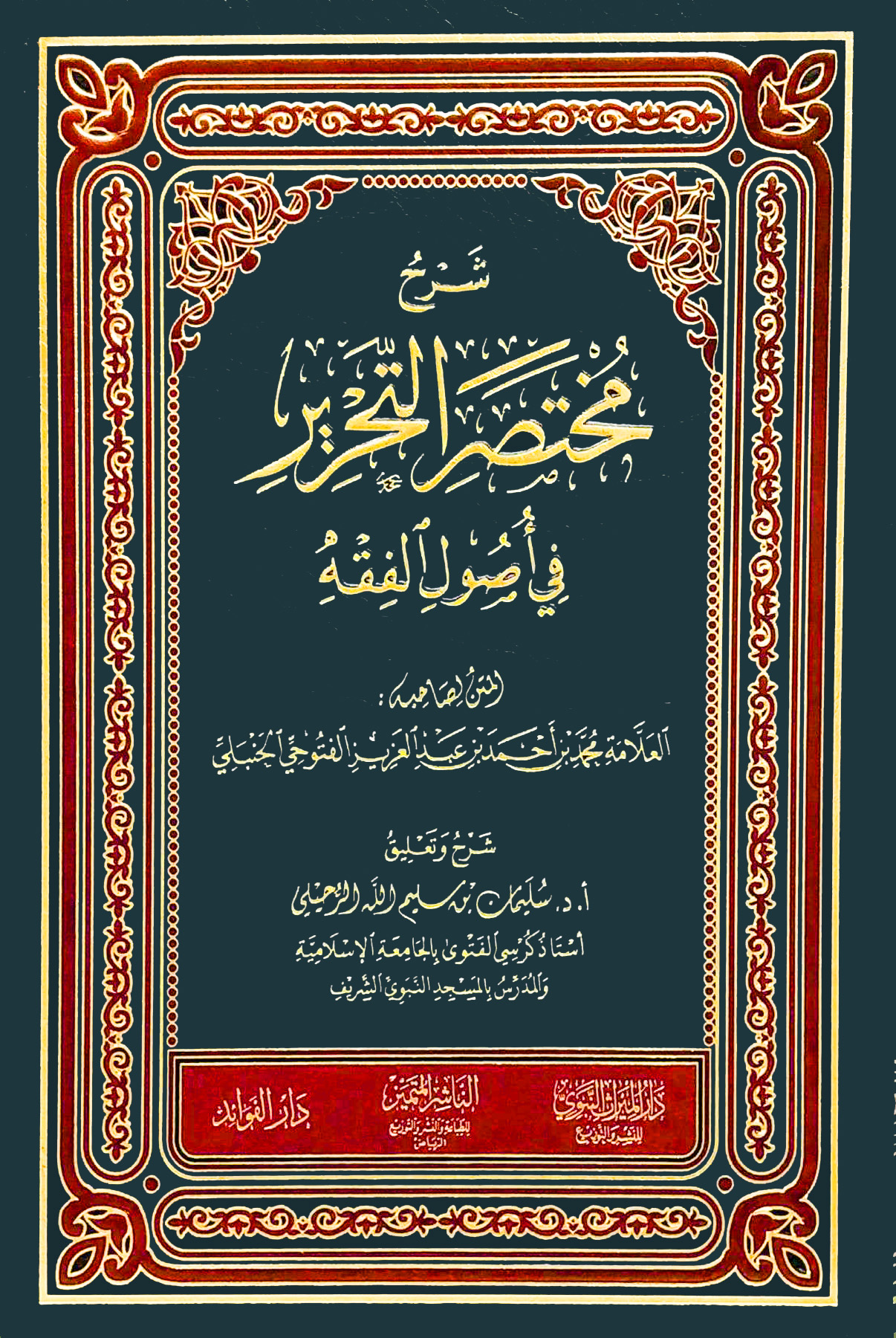 شرح مختصر التحرير في أصول الفقه للمحمد الحنبلي