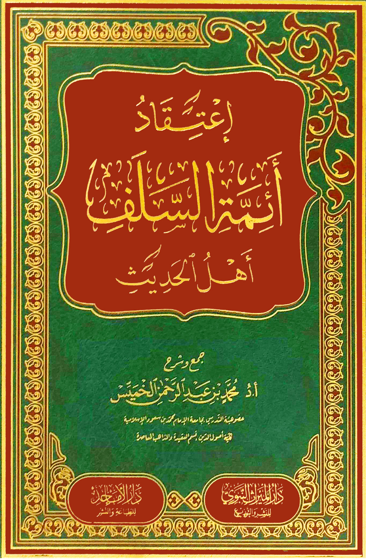 إعتقاد أئمة السلف أهل الحديث