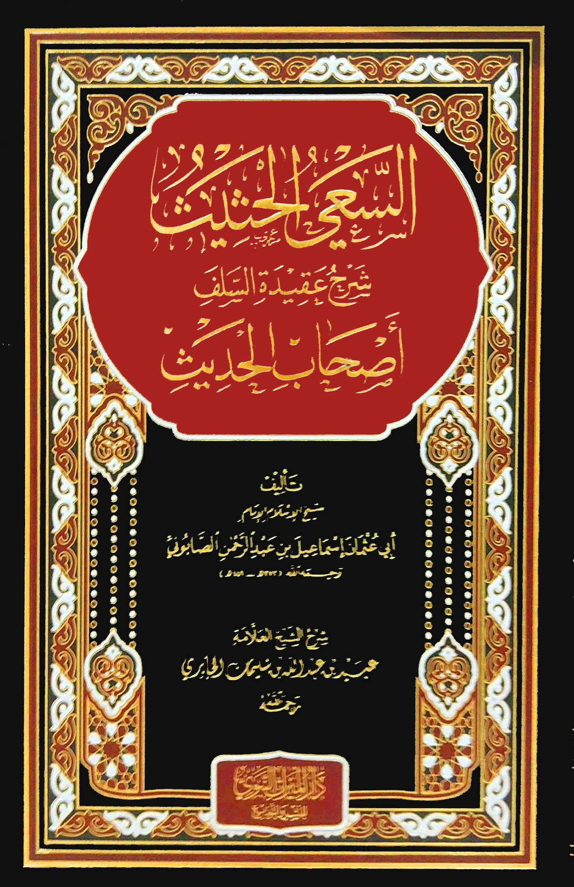 السعي الحثيث شرح عقيدة السلف أصحاب الحديث للصابوني