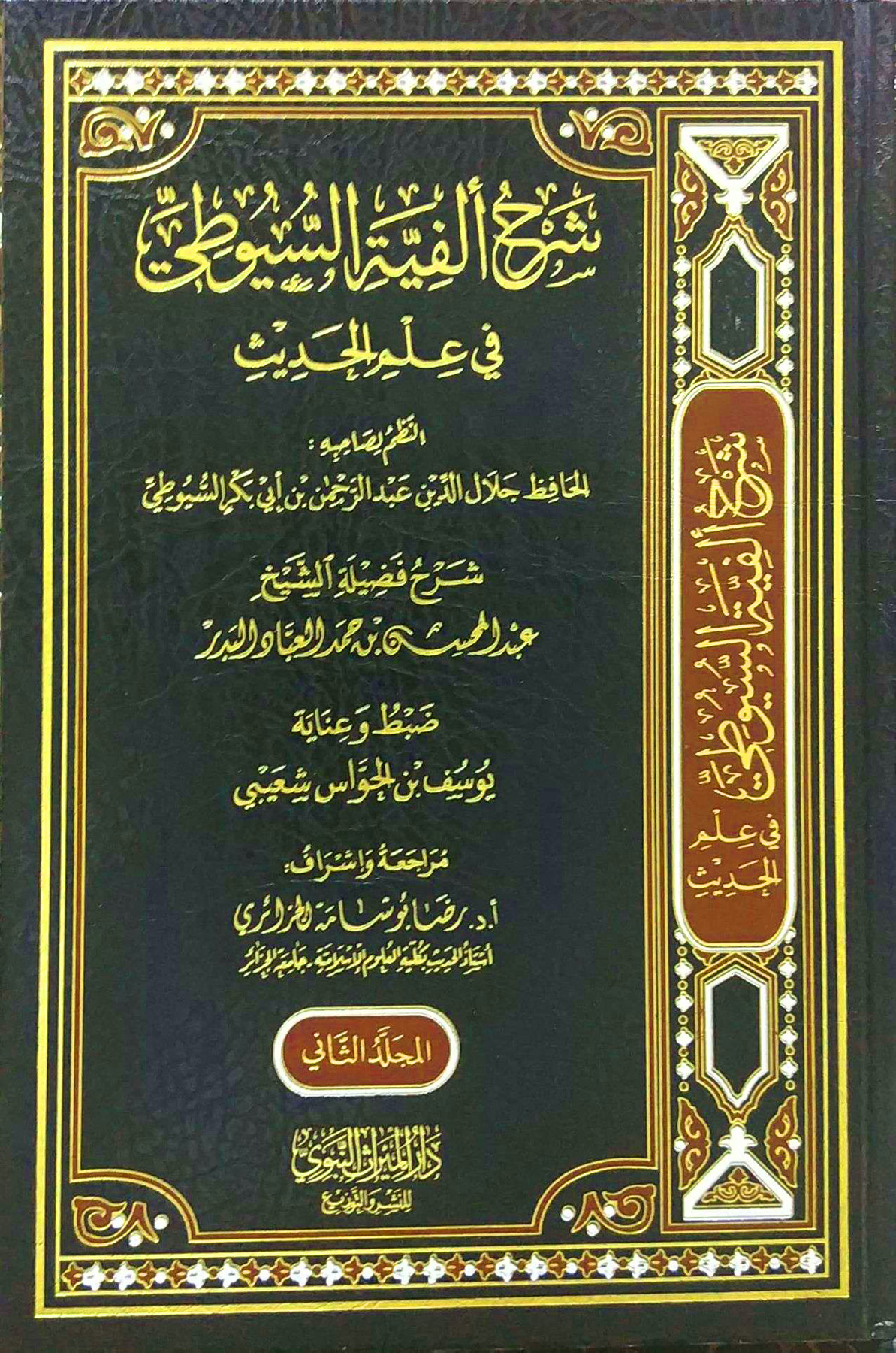 شرح ألفية السيوطي في علم الحديث للسيوطي 2/1