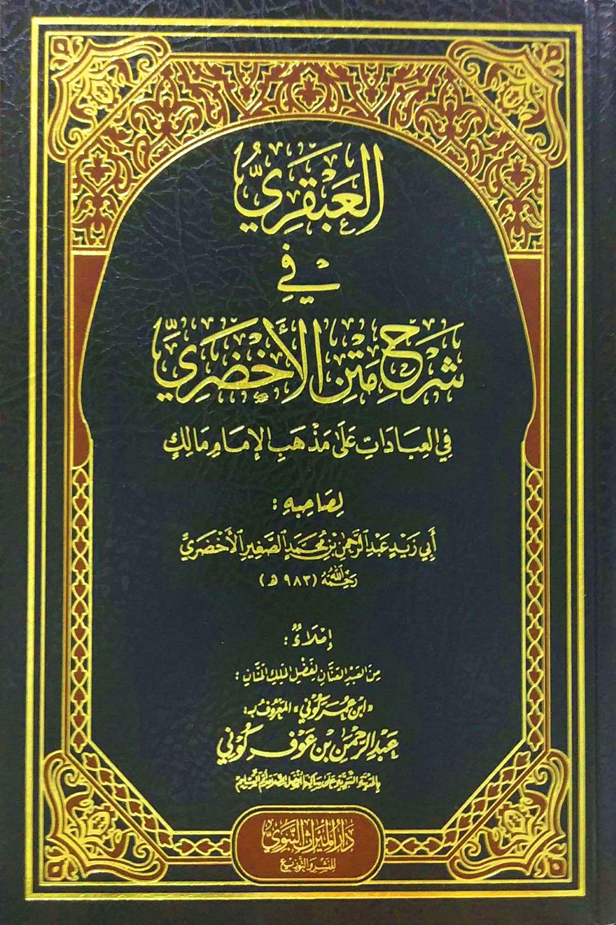 العبقري في شرح متن الأخضري في العبادات على مذهب الإمام مالك لعبد الرحمن الأخضري