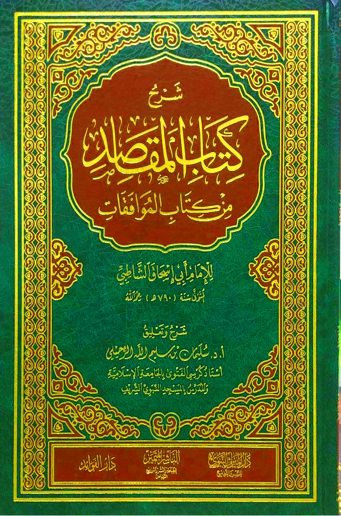 شرح كتاب المقاصد من كتاب الموافقات لأبي إسحاق الشاطبي