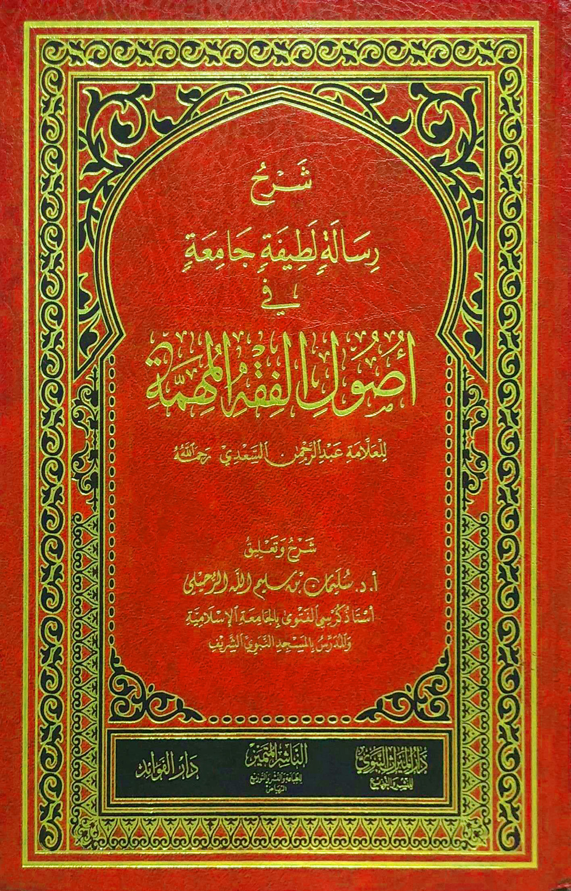 شرح رسالة لطيفة جامعة في أصول الفقه المهمة للسعدي