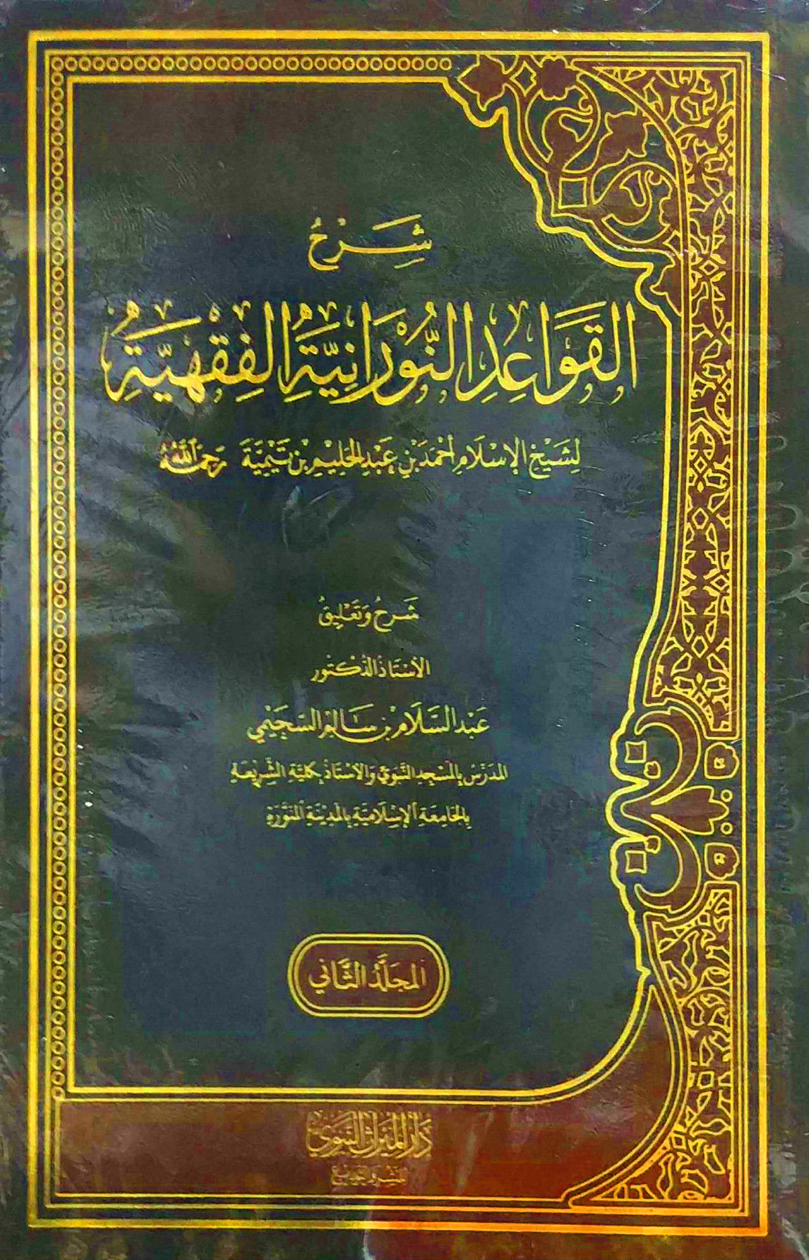 شرح القواعد النورانية الفقهية لابن تيمية 2/1