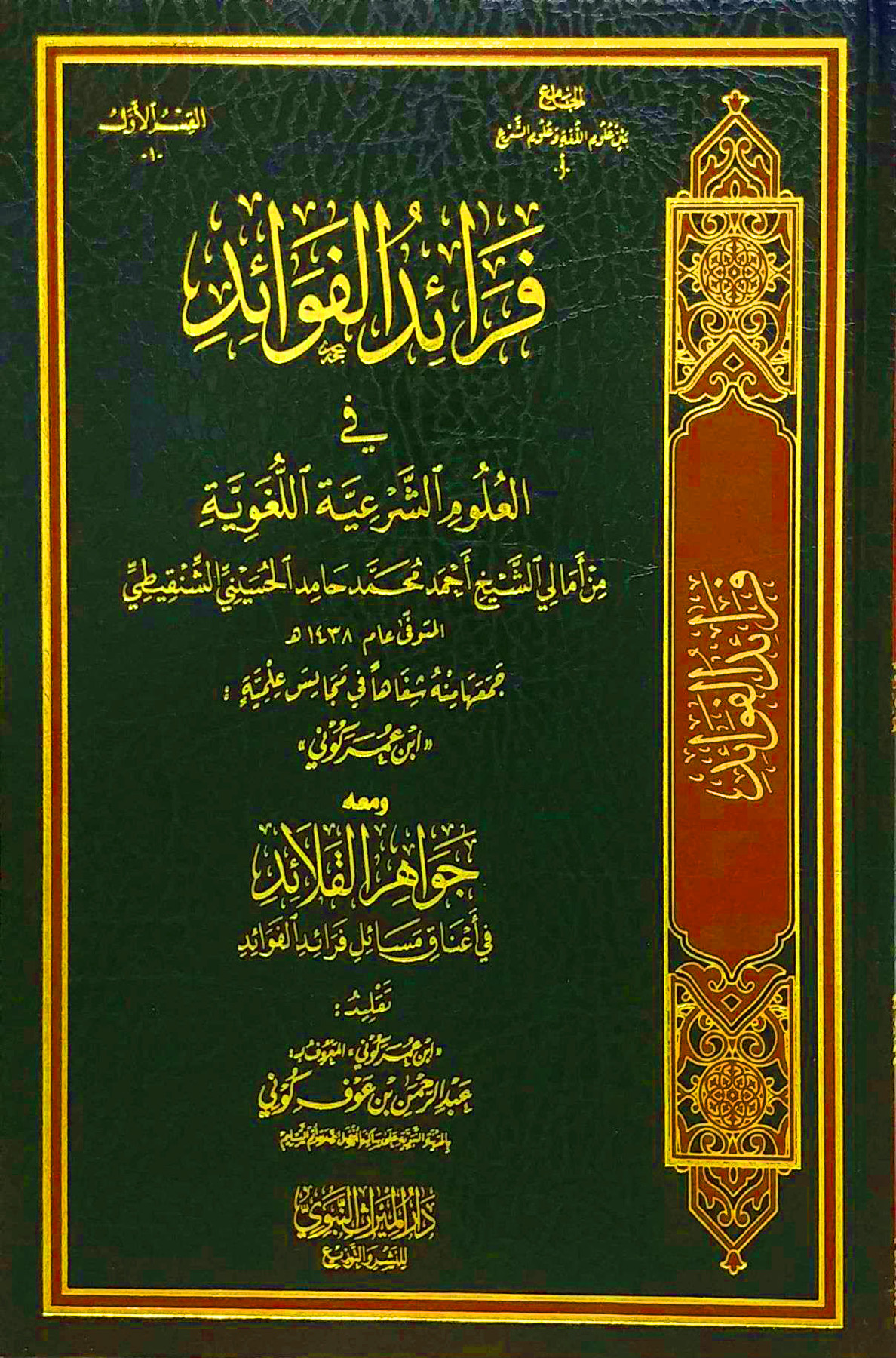 فرائد الفوائد في علوم الشرعية اللغوية ومعه جواهر القلائد في أعناق مسائل فرائد الفوائد