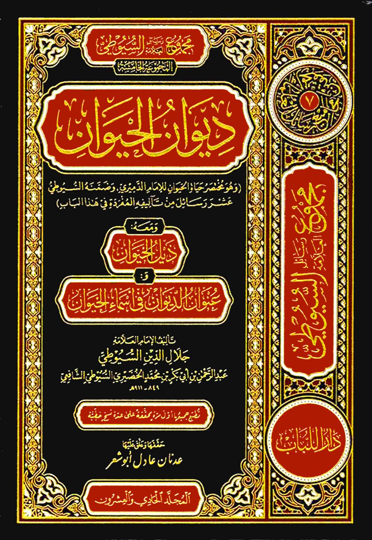 مجموع رسائل العلامة السيوطي المجموعة الخامسة مجموعة اللغة العربية وعلومها ديوان الحيوان (23/21)