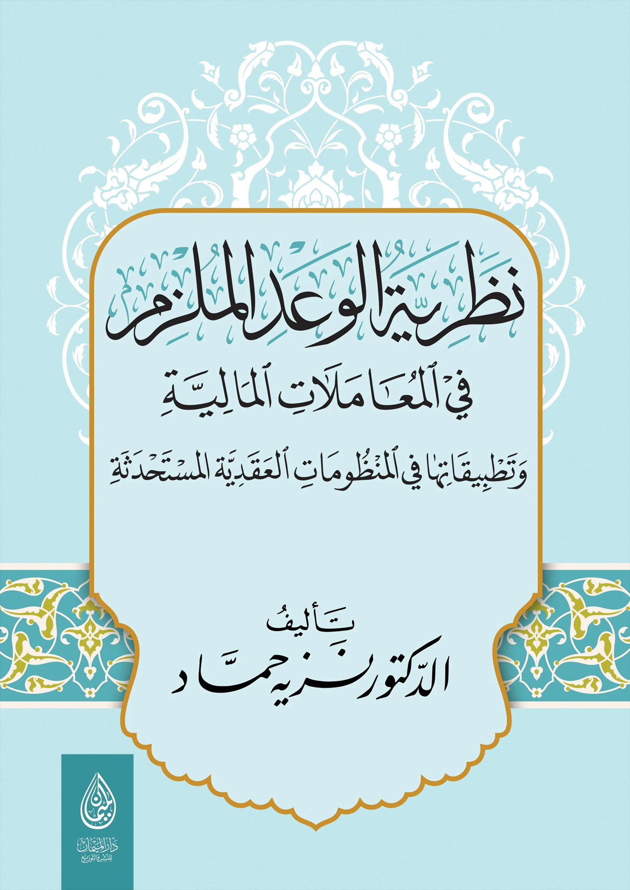 نظرية الوعد الملزم في المعاملات المالية وتطبيقاتها في المنظومات العقدية المستحدثة