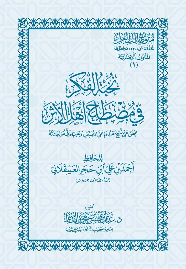 متون طالب العلم (المتون الإضافية 1) نخبة الفكر في مصطلح أهل الأثر غلاف كبير