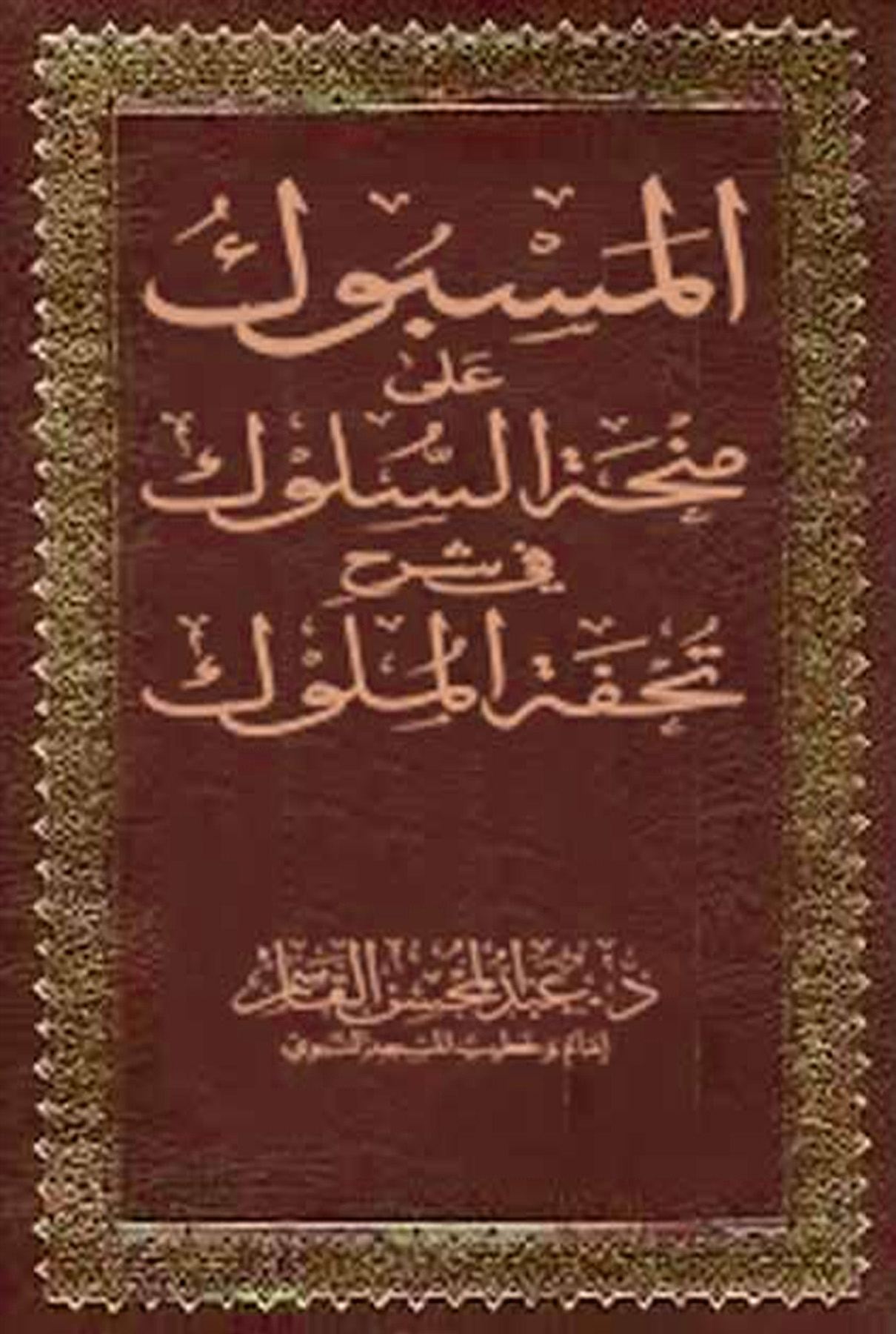 المسبوك على منحة السلوك في شرح تحفة الملوك 4/1