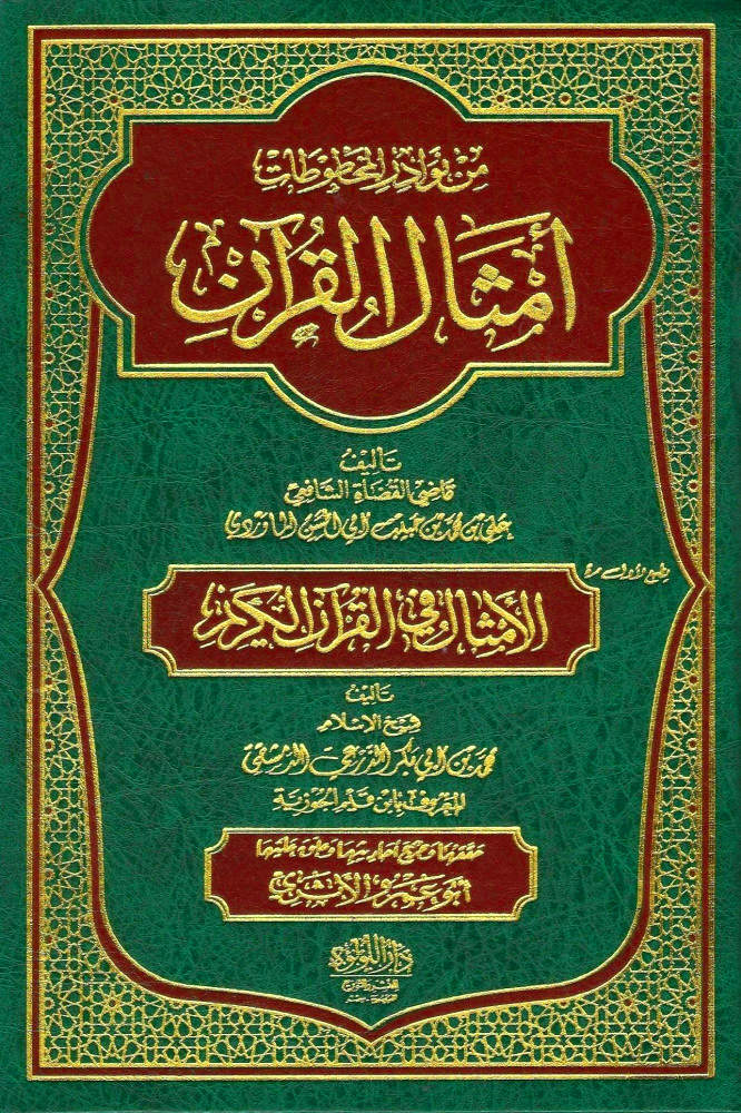 أمثال القرآن للماوردي والأمثال في القرآن الكريم لابن القيم