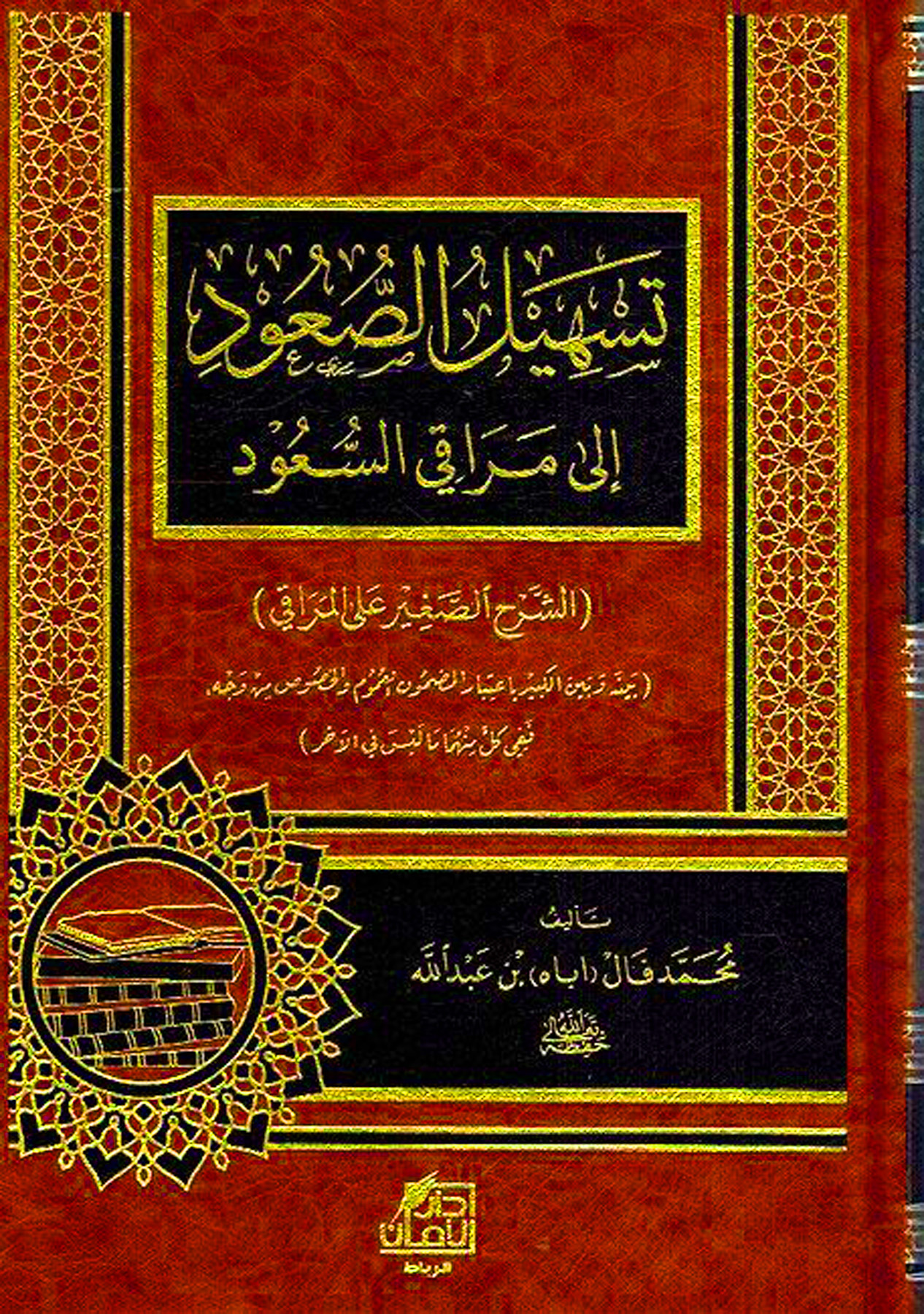 تسهيل الصعود إلى مراقي السعود الشرح الصغير على المراقي