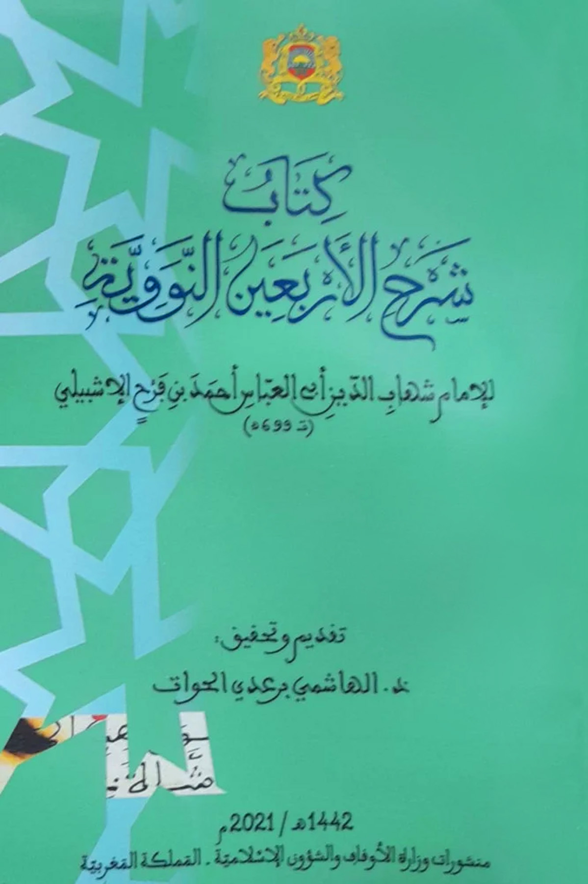 كتاب شرح الأربعين النووية