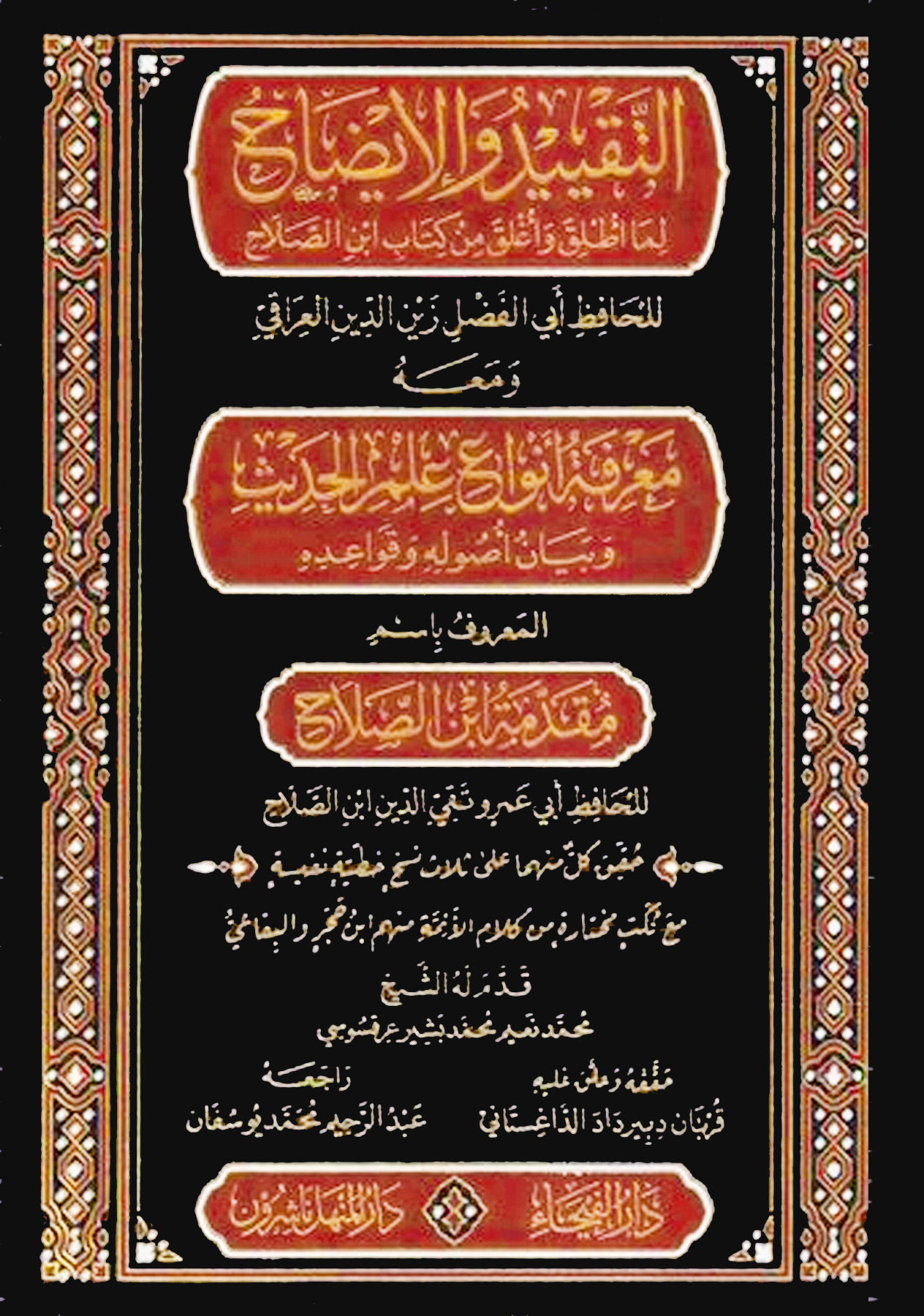 التقييد والإيضاح لما أطلق وأغلق من كتاب ابن الصلاح ومعه معرفة أنواع علم الحديث وبيان أصوله وقواعدة المعروف باسم مقدمة ابن الصلاح