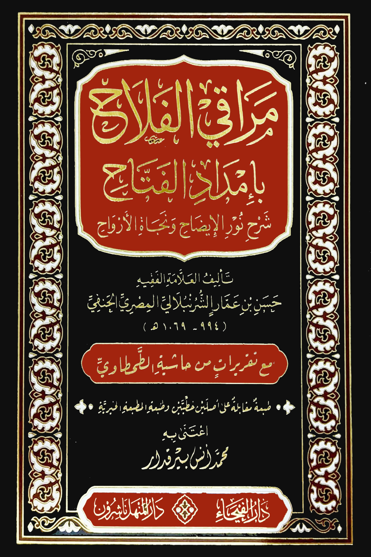 مراقي الفلاح بإمداد الفتاح شرح نور الإيضاح ونجاة الأرواح