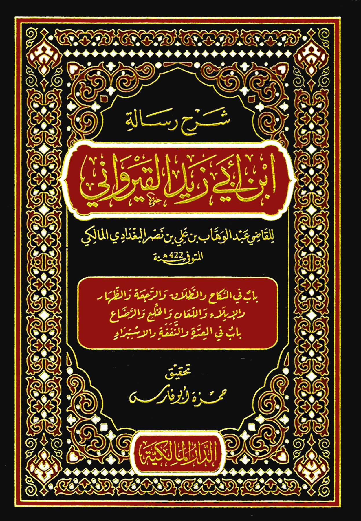 شرح رسالة ابن أبي زيد القيرواني 7/1 دار المالكية