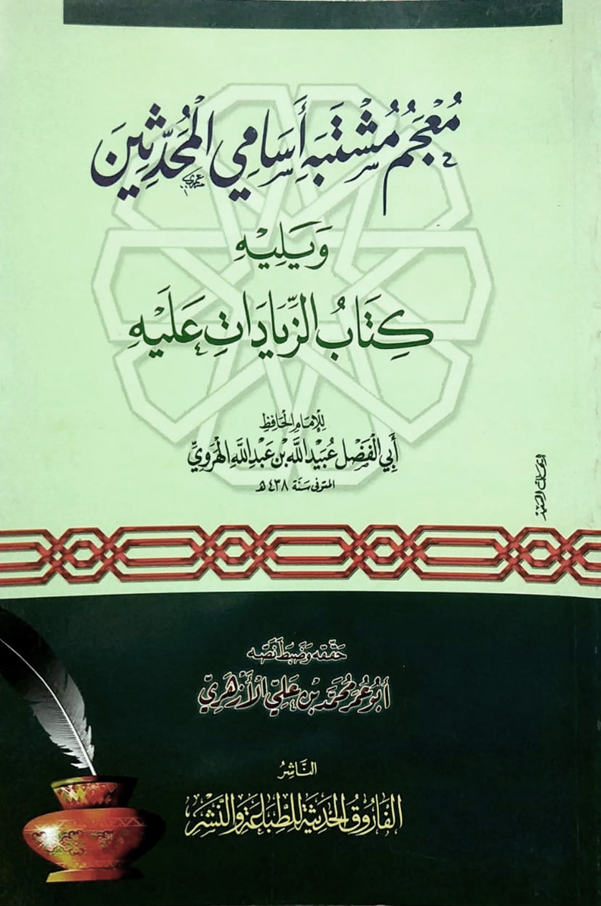 معجم مشتبه أسامي المحدثين ويليه كتاب الزيادات عليه