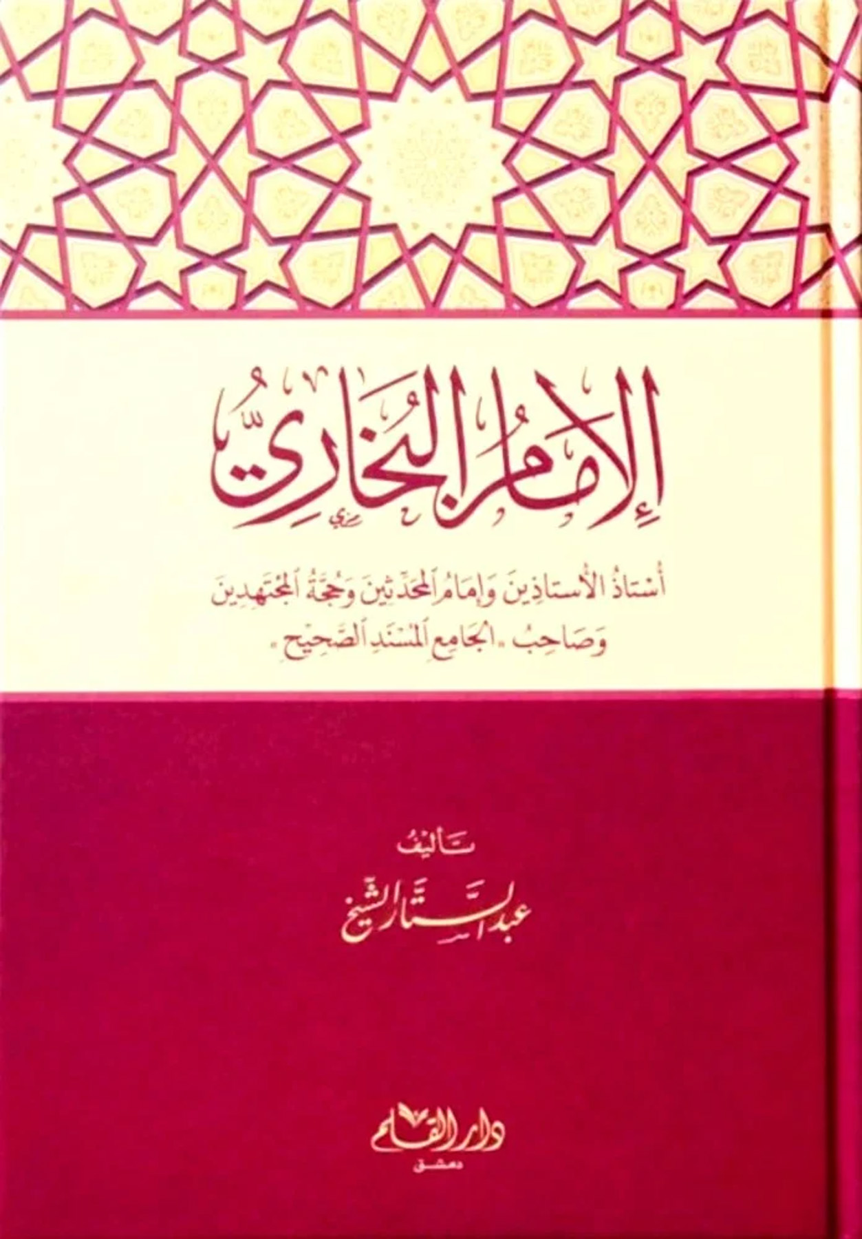 الإمام البخاري أستاذ الأستاذ وإمام المحدثين وحجة المهتدين وصاحب الجامع المسند الصحيح