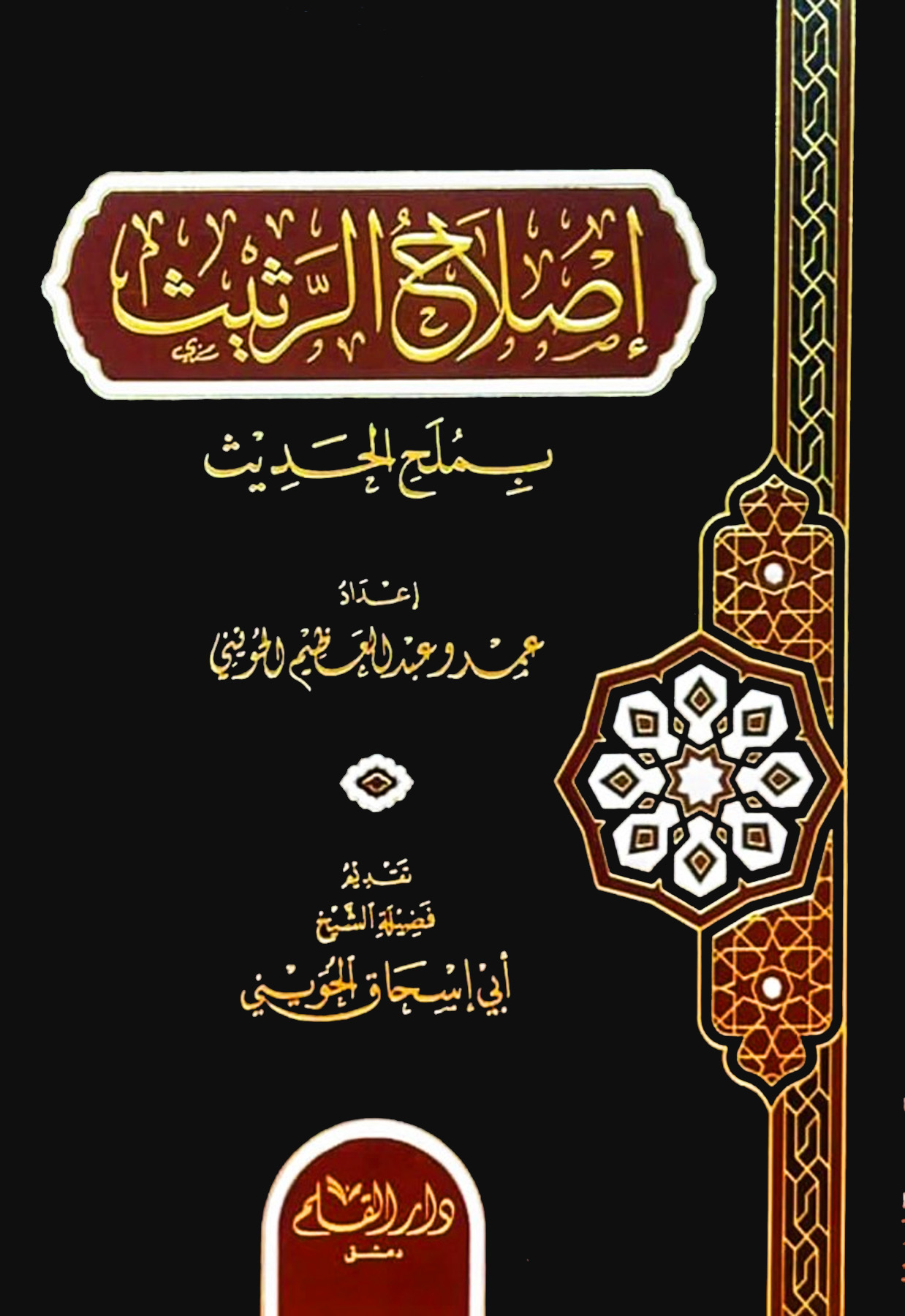 إصلاح الرثيث بملح الحديث