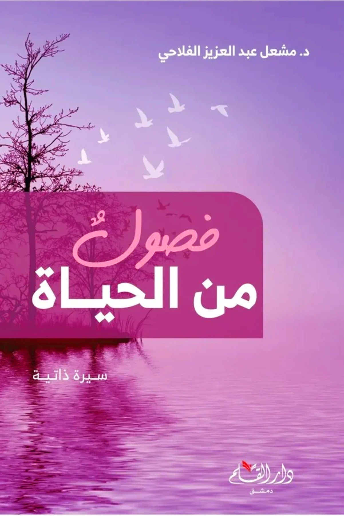 فصول من الحياة سيرة ذاتية