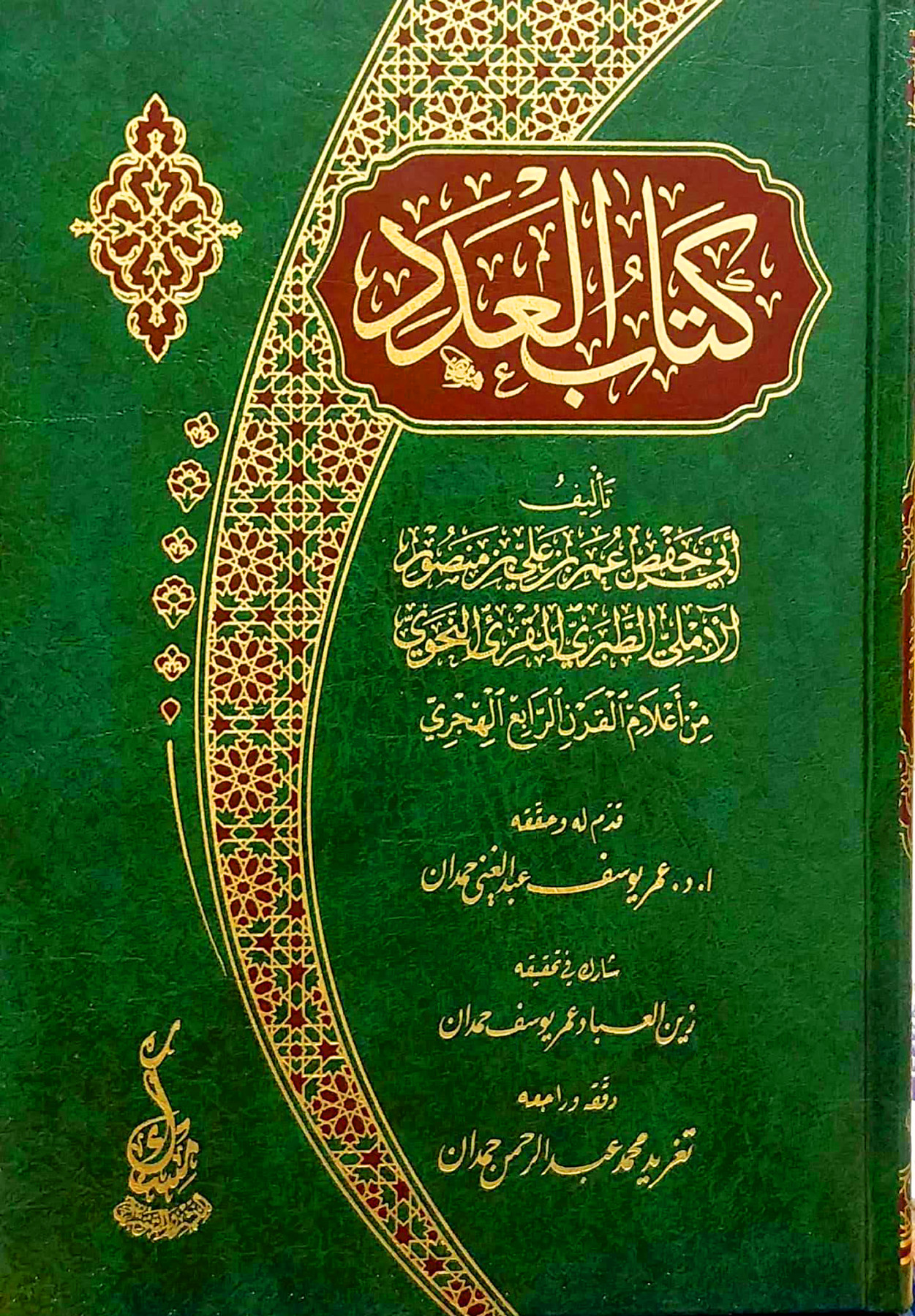 كتاب العدد