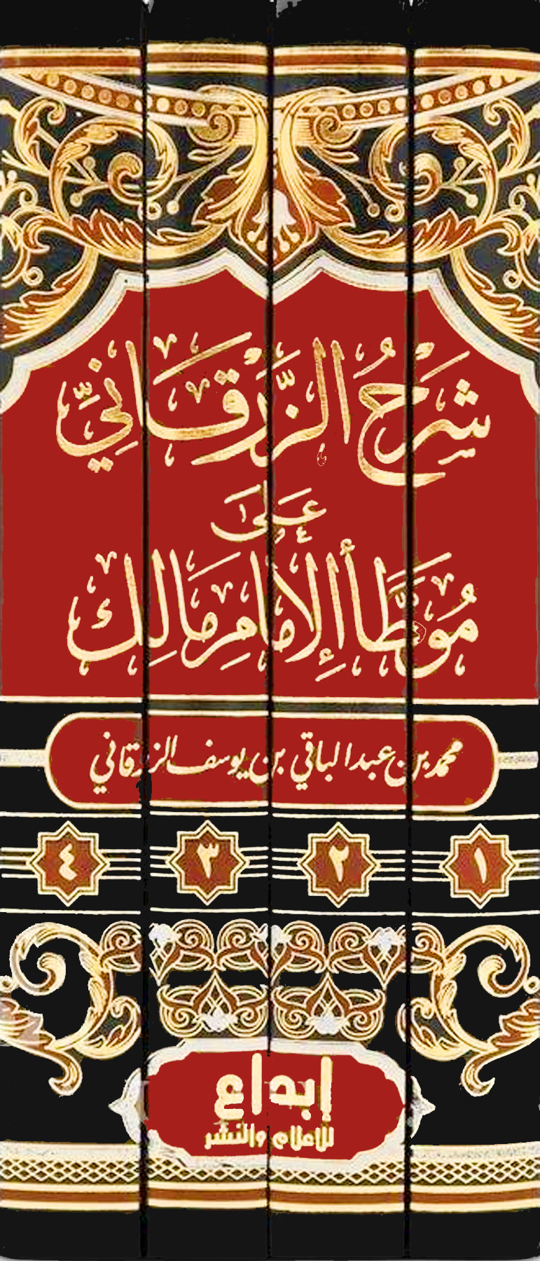 شرح الزرقاني على موطأ الإمام مالك 4/1