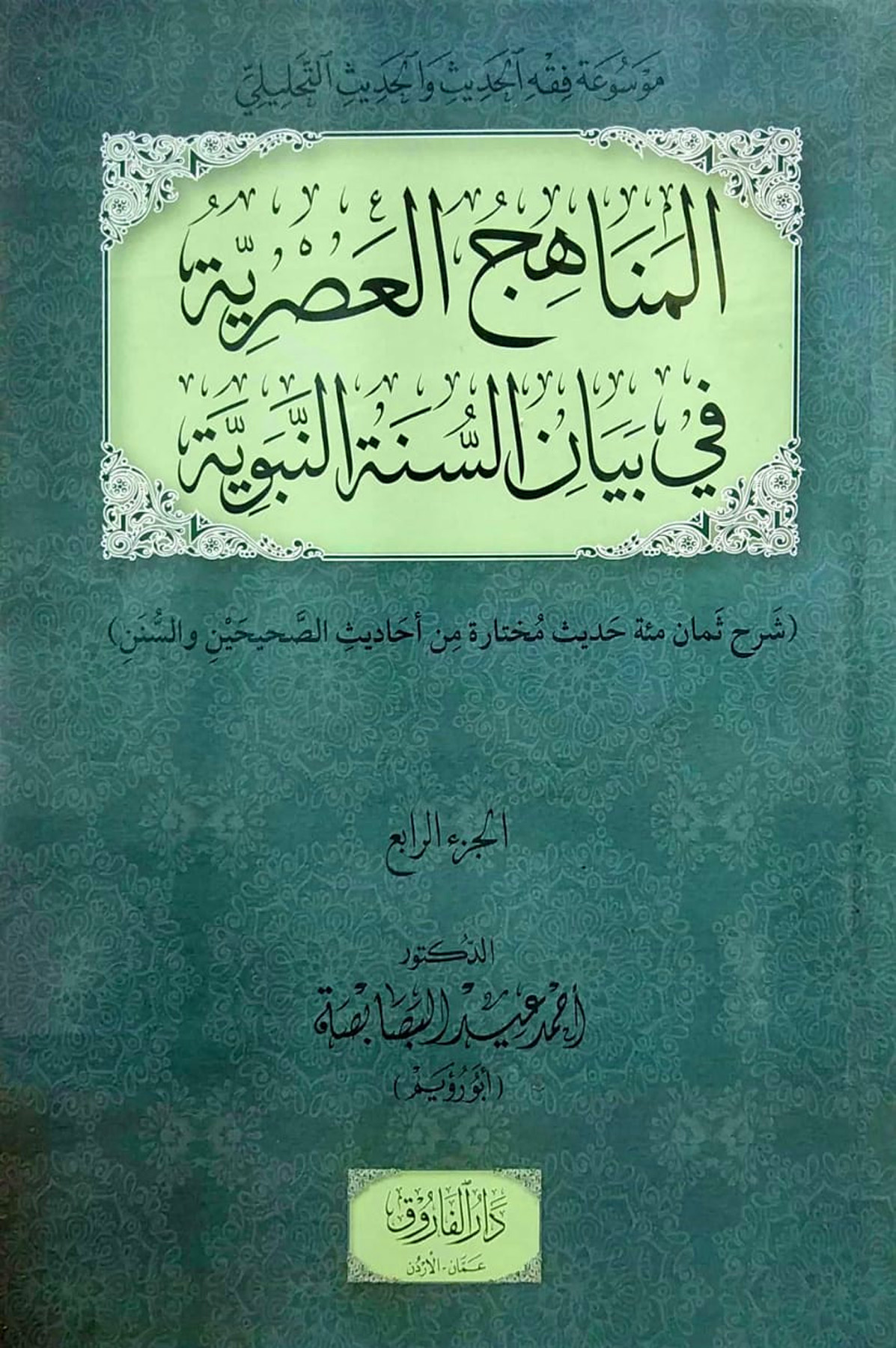 المناهج العصرية في بيان السنة النبوية 4/1