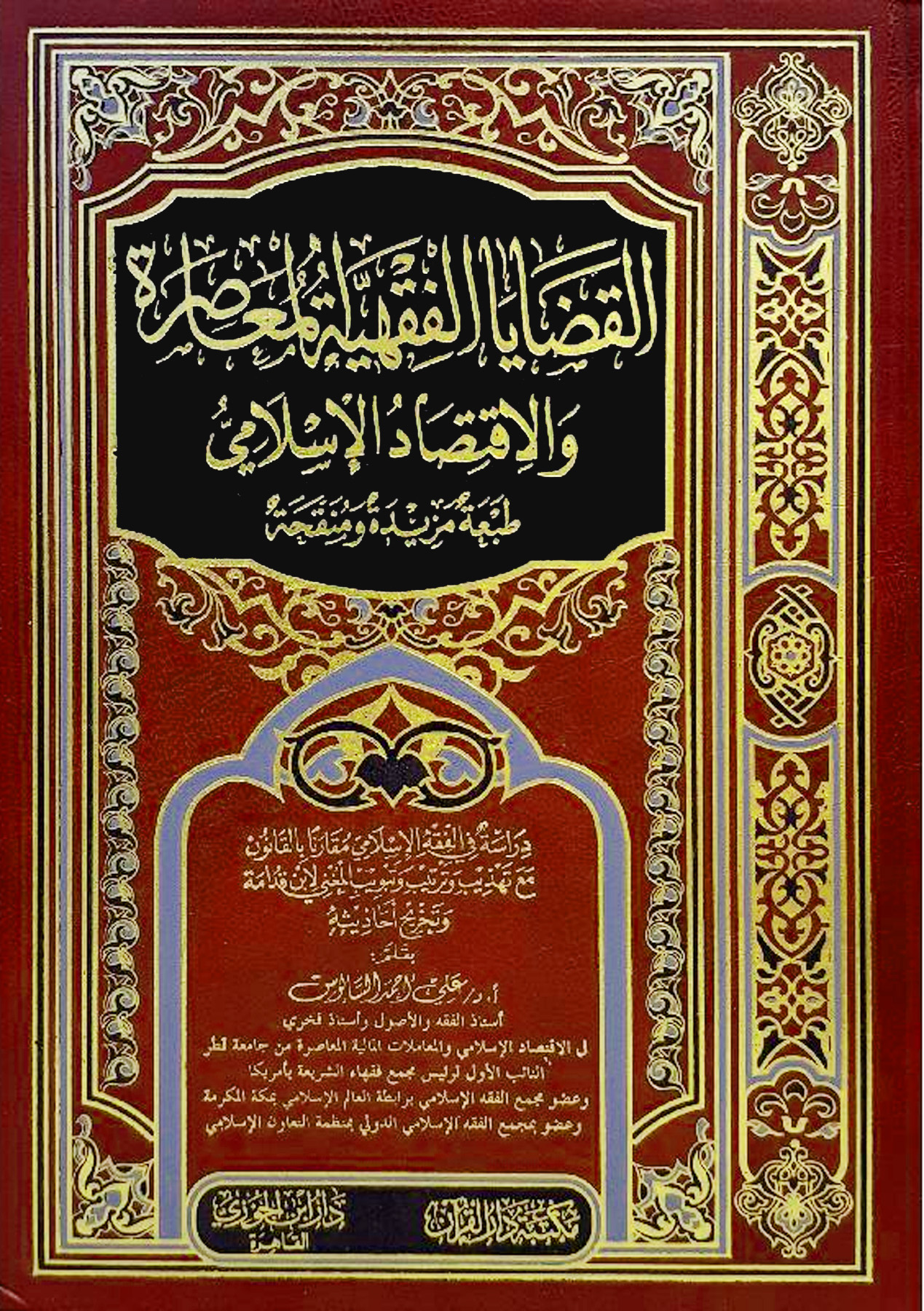 القضايا الفقهية المعاصرة والاقتصاد الإسلامي