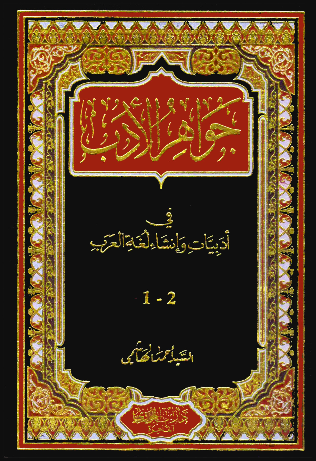 جواهر الأدب في أدبيات وإنشاء لغة العرب دار ابداع