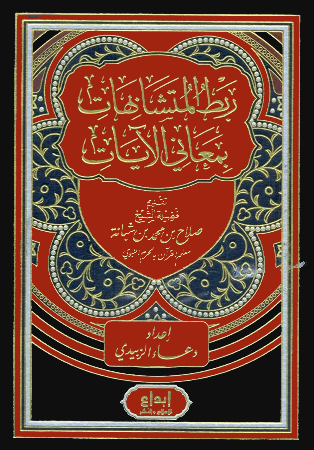 ربط المتشابهات بمعاني الآيات لصلاح بن محمد شبانة 2/1