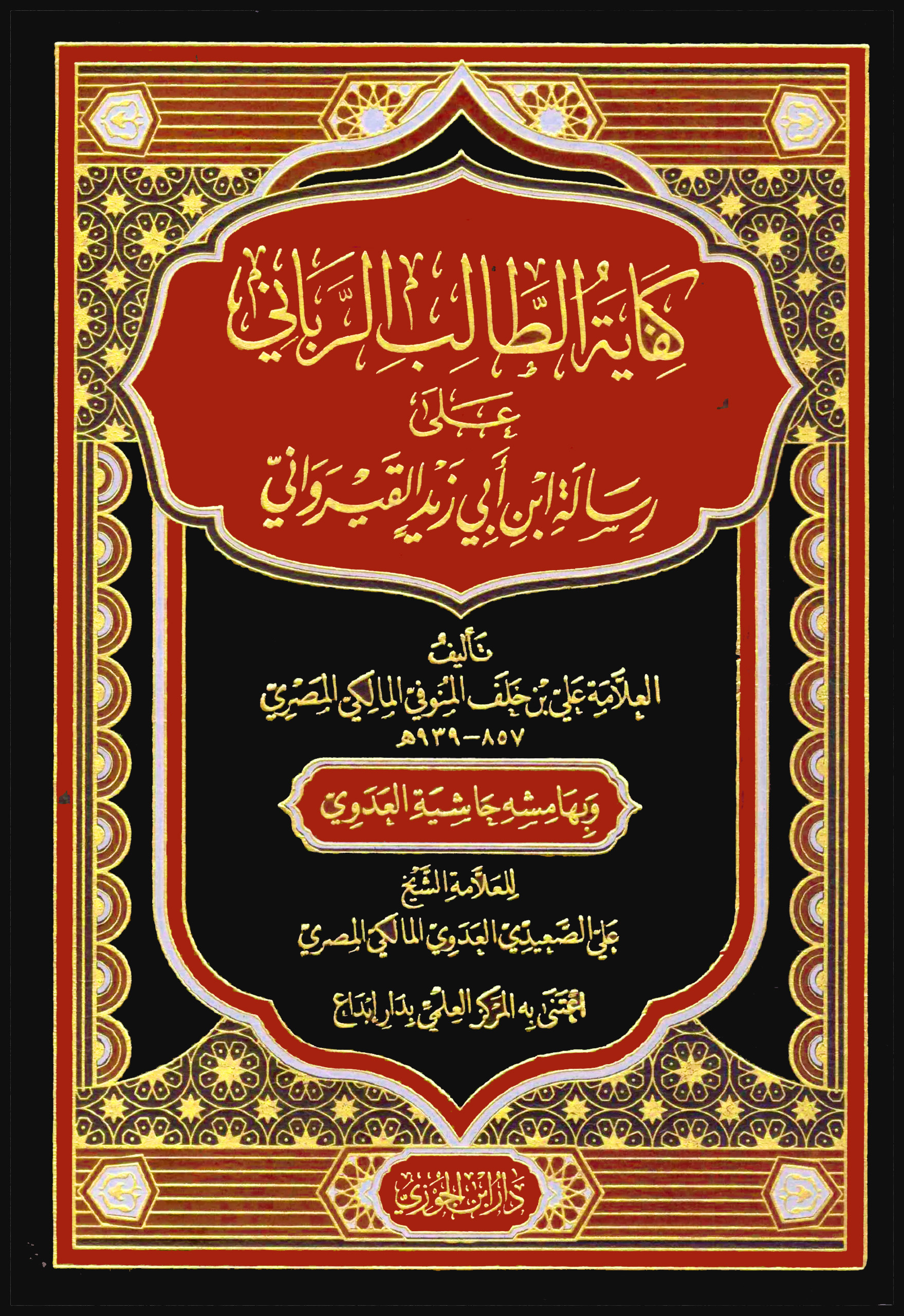 كفاية الطالب الرباني على رسالة ابن أبي زيد القيرواني وبهامشه حاشية العدوي 4/1