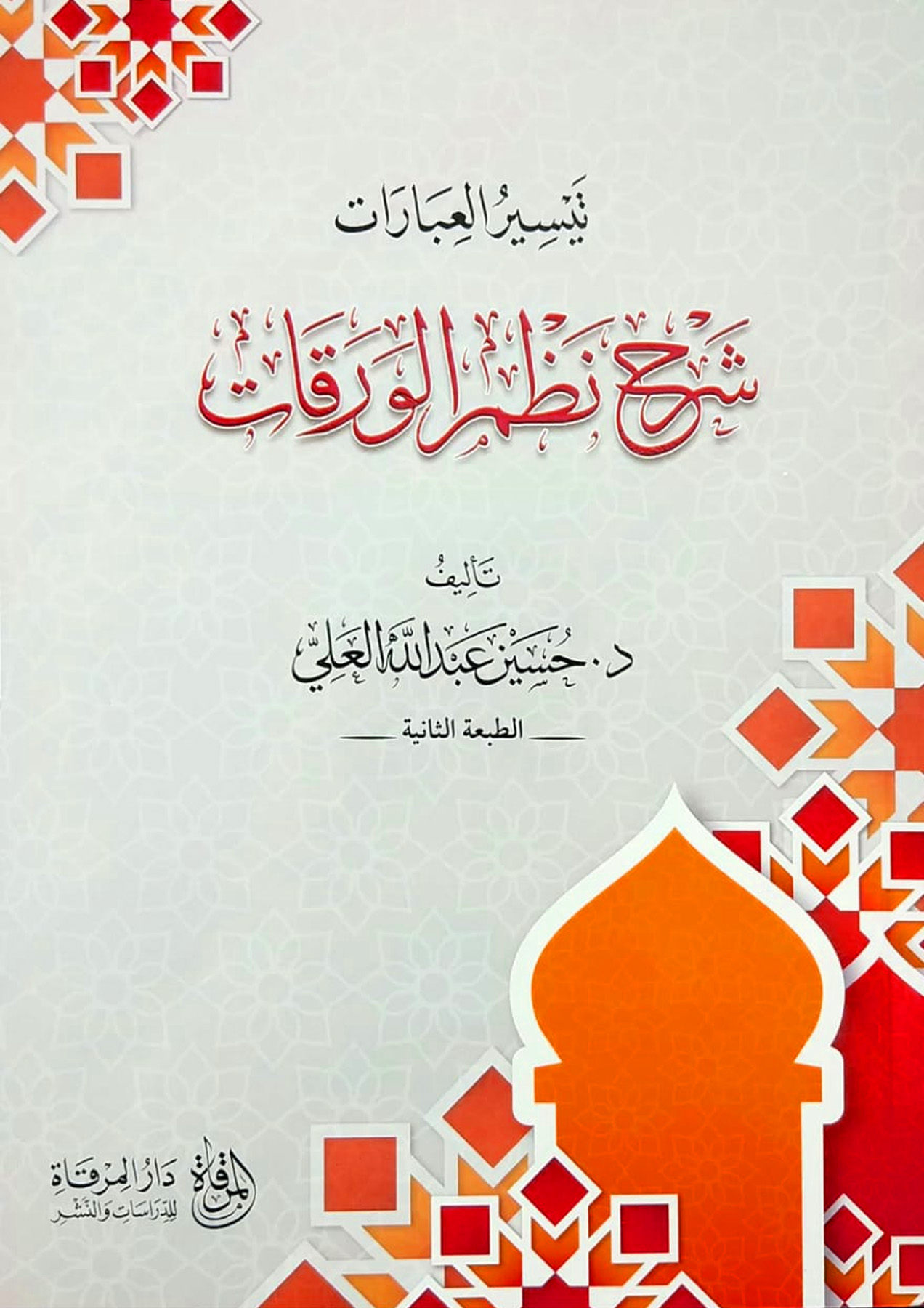 تيسير العبارات شرح نظم الورقات