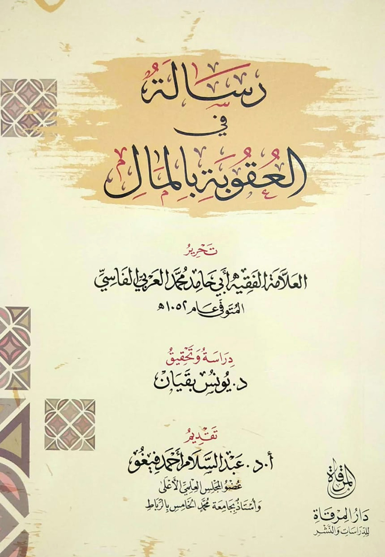 رسالة في العقوبة بالمال