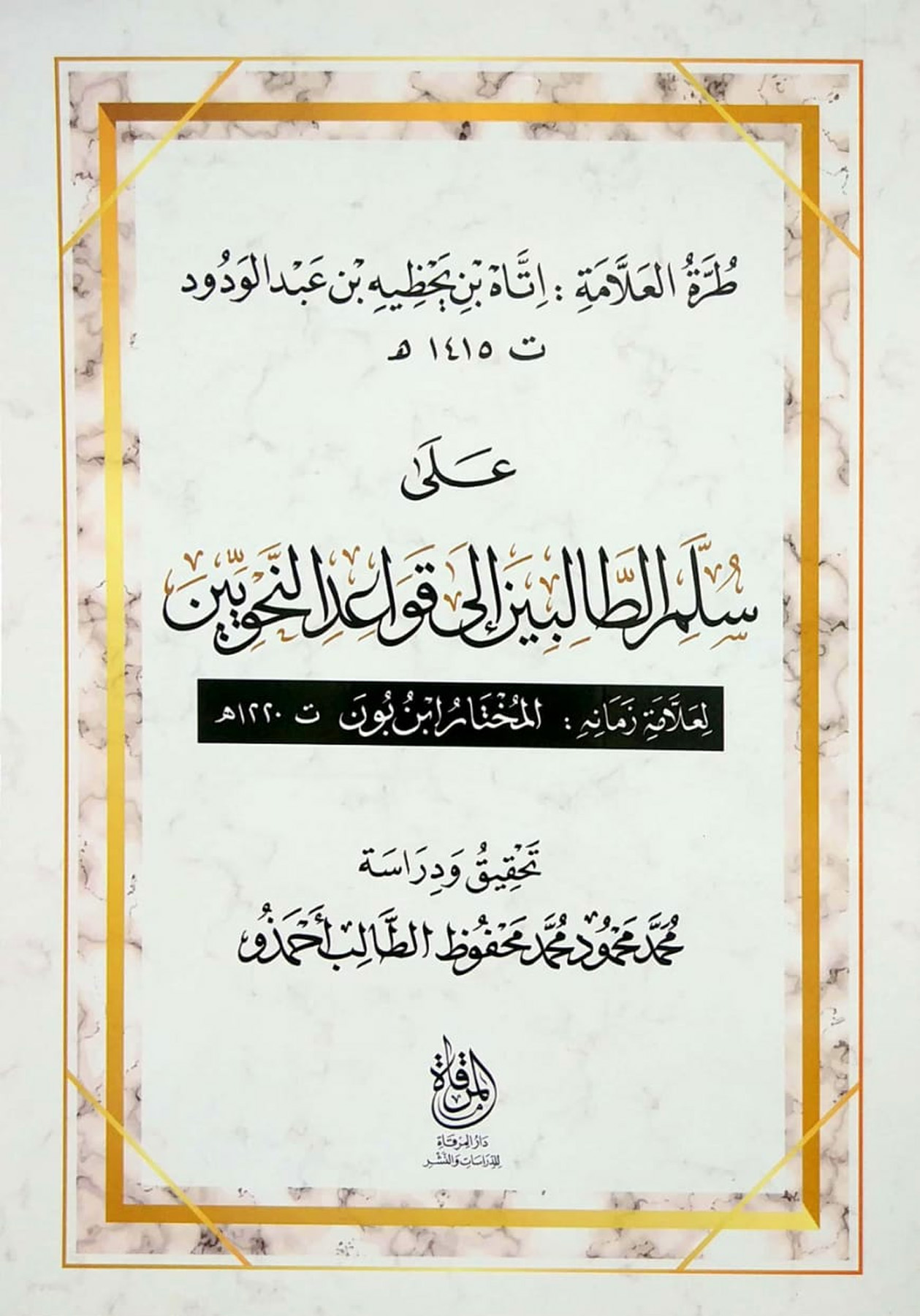 طرة العلامة اتاه بن يحظيه بن عبدالودود على سلم الطالبين إلى قواعد النحويين