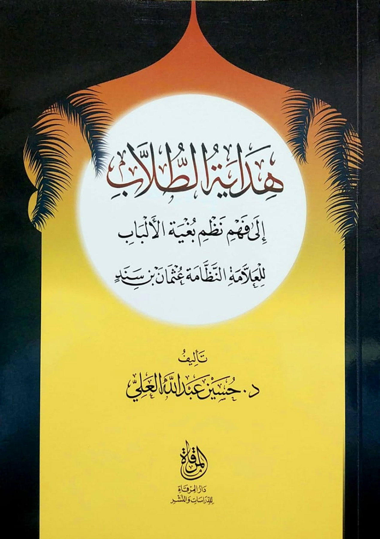 هداية الطلاب إلى فهم نظم بغية الألباب لعثمان بن سند