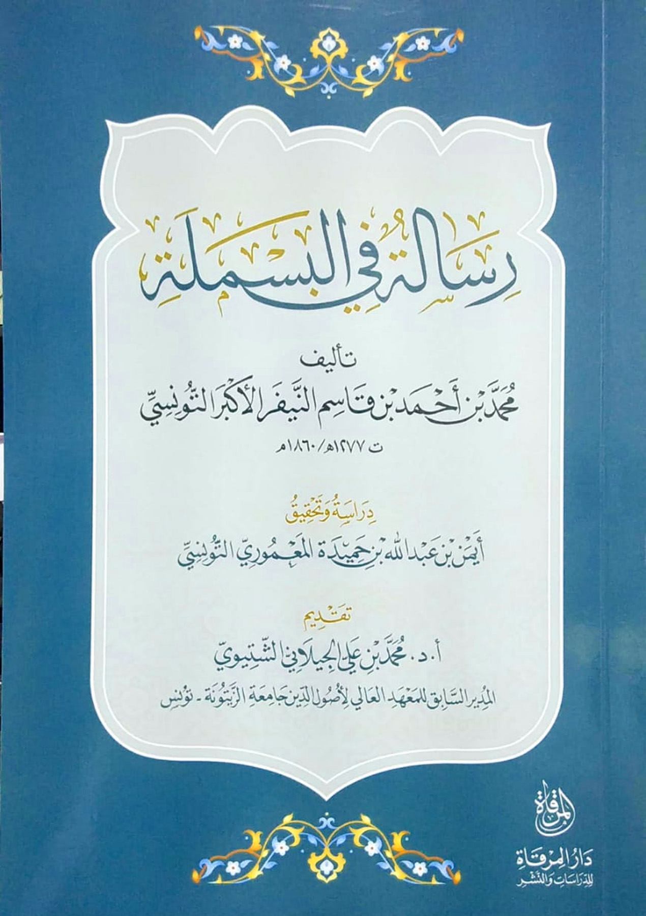 رسالة في البسملة