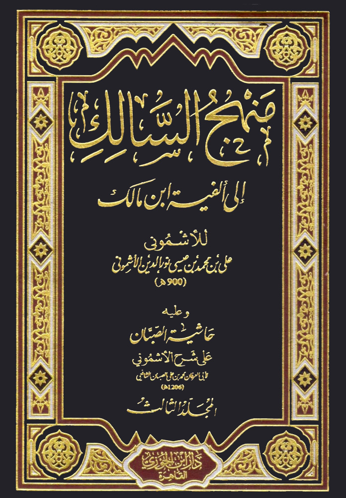 منهج السالك إلى ألفية ابن مالك وعليه حاشية الصبان 3/1