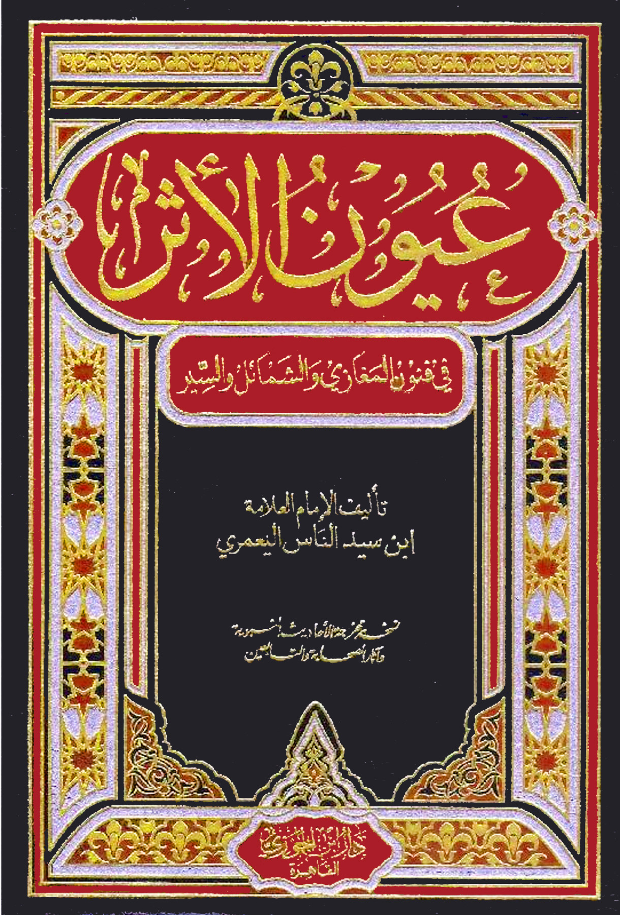 عيون الأثر في فنون المغازي والشمائل والسير دار ابن الجوزي