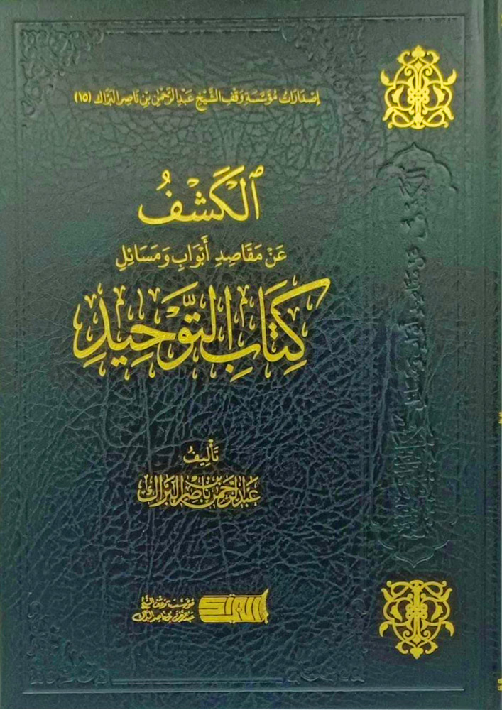 الكشف عن مقاصد أبواب ومسائل كتاب التوحيد