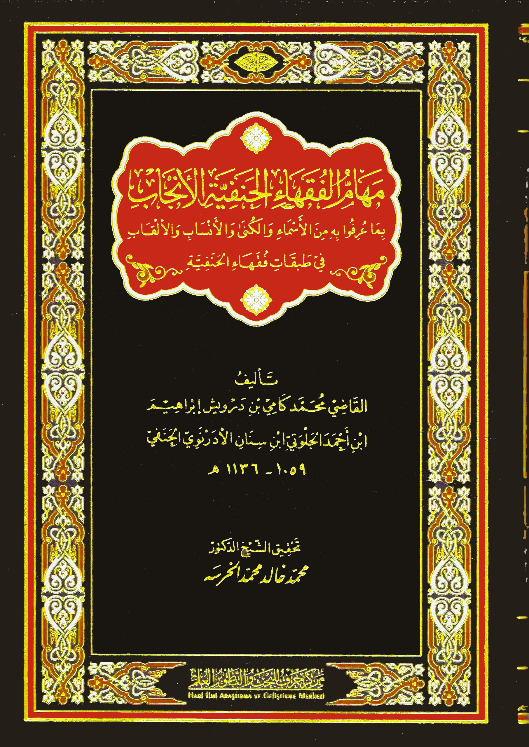 مهام الفقهاء الحنفية الأنجاب بما عرفوا به من الأسماء والكنى والأنساب والألقاب في طبقات فقهاء الحنفية