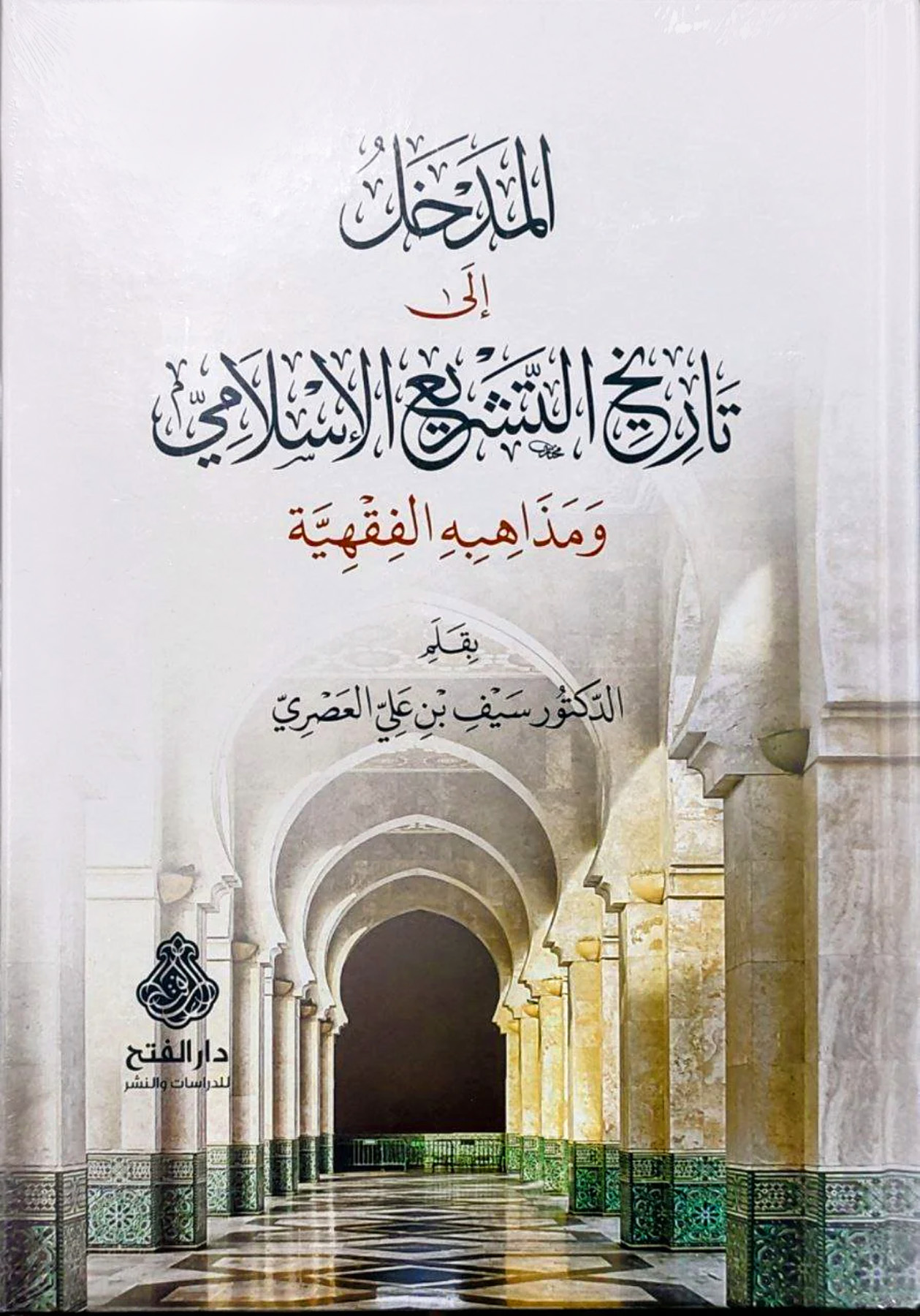 المدخل إلى تاريخ التشريع الإسلامي ومذاهبه الفقهية