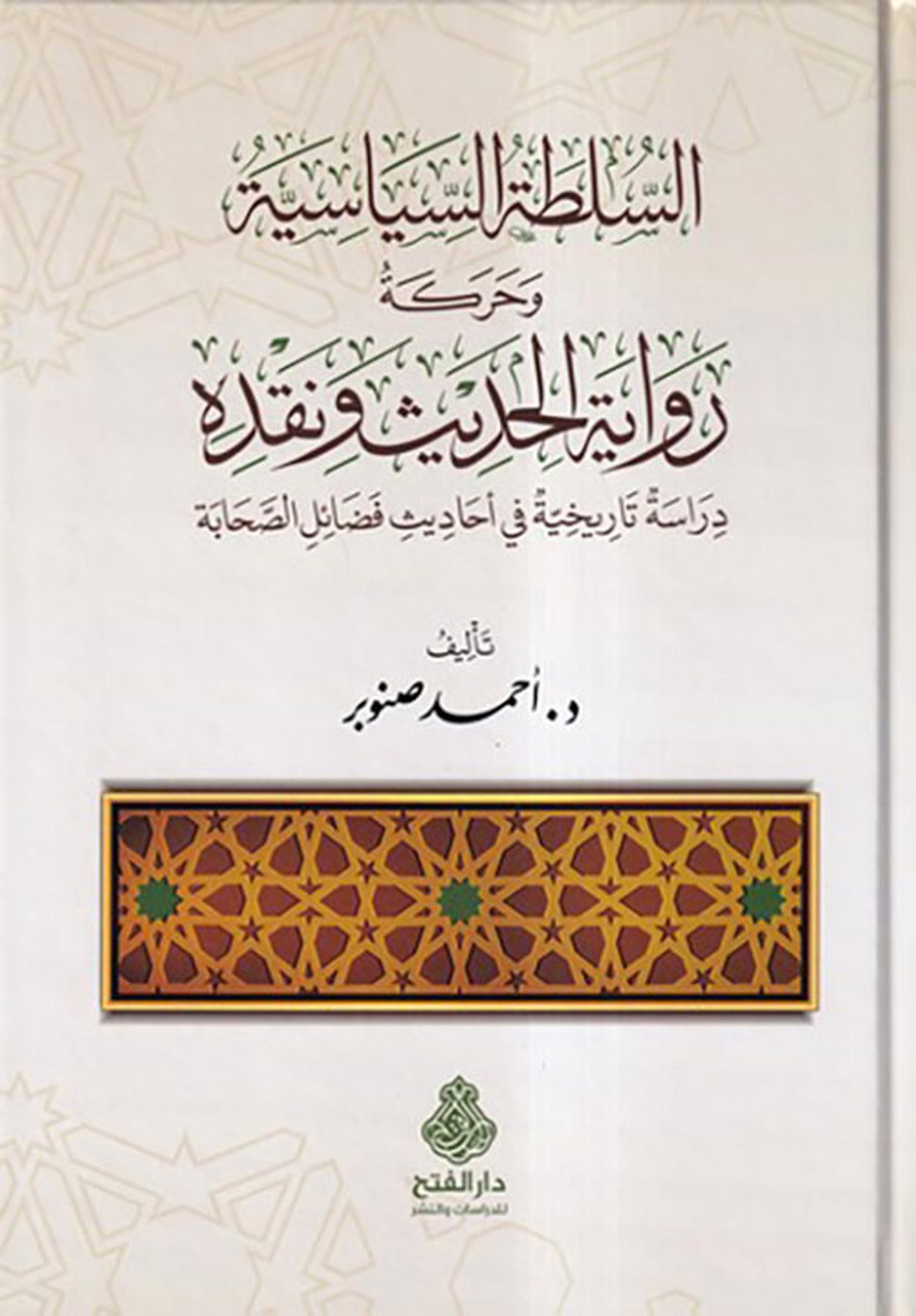 السلطة السياسية وحركة رواية الحديث ونقده دراسة تاريخية في أحاديث فضائل الصحابة