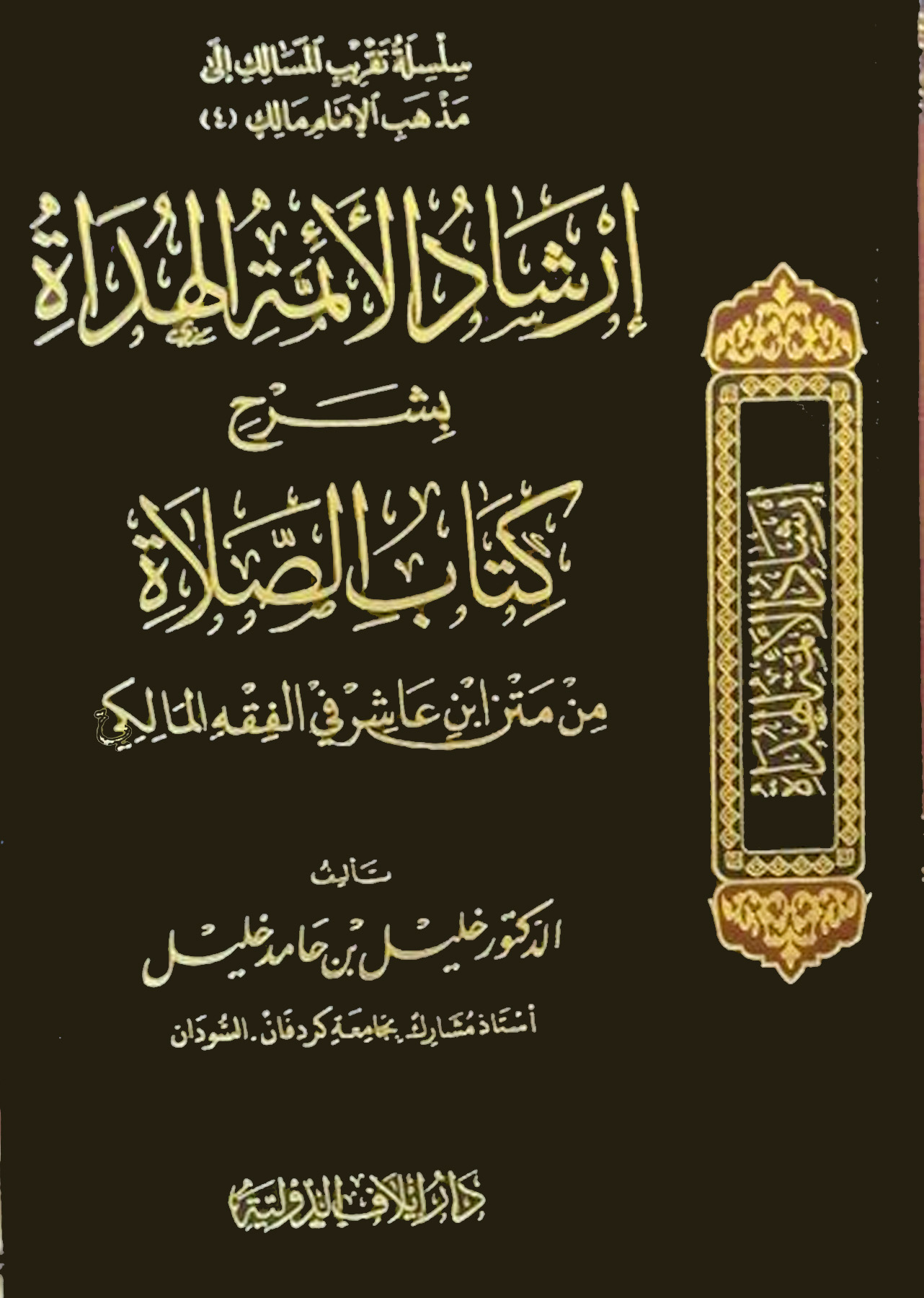 إرشاد الأئمة الهداة بشرح كتاب الصلاة من متن ابن عاشر في الفقه المالكي