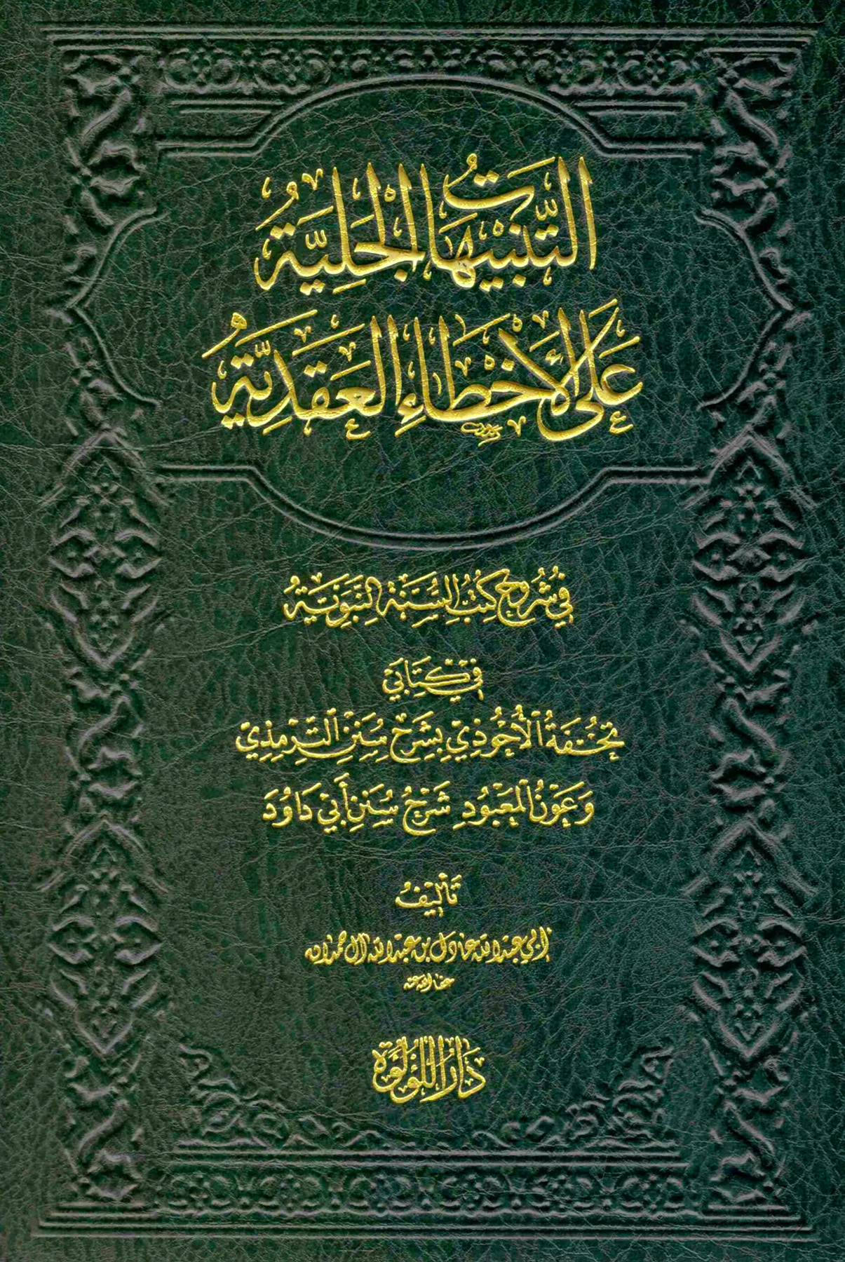 التنبيهات الجلية على الأخطاء العقدية في شروح كتب السنة النبوية في كتابي تحفة الأحوذي وعون المعبود