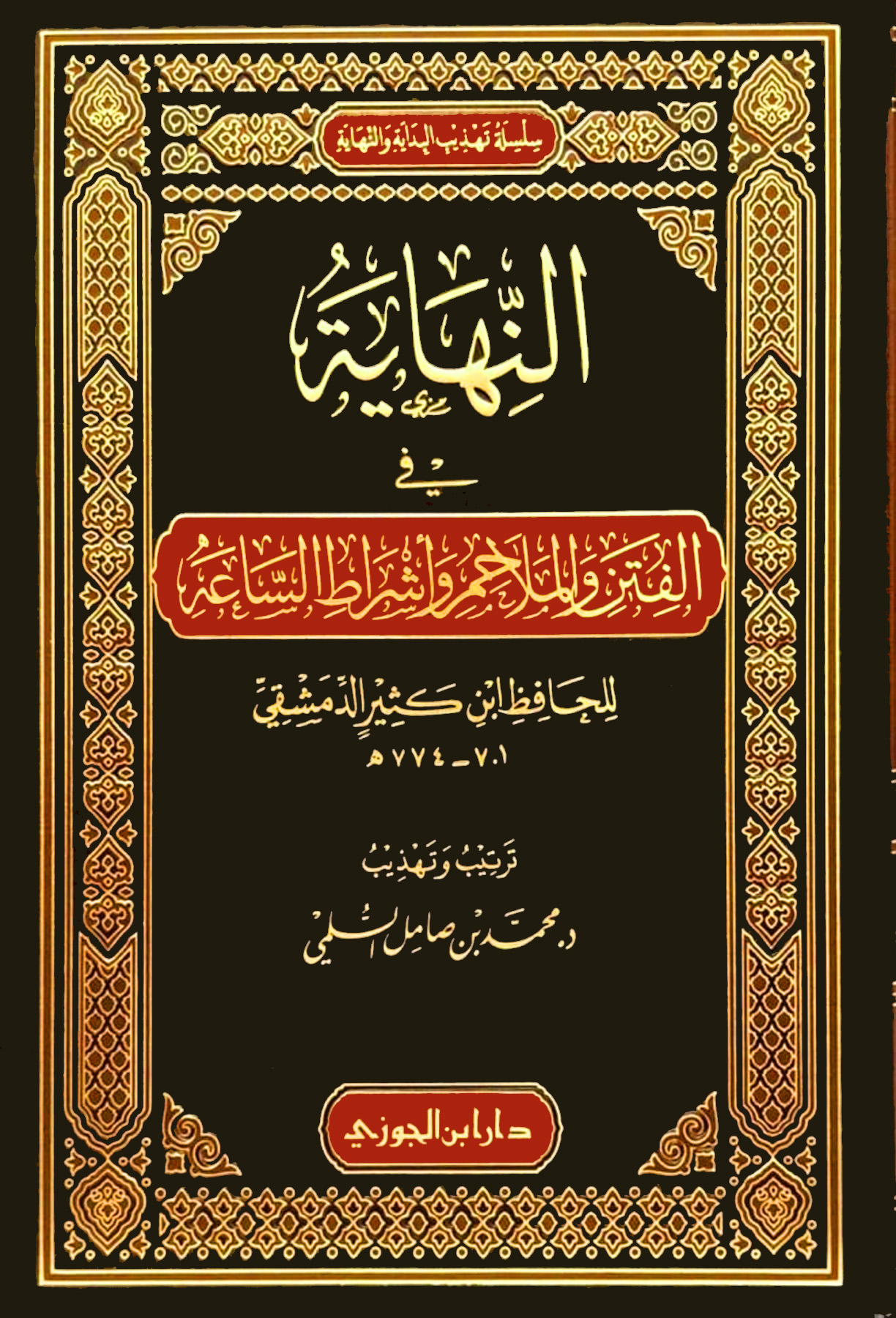 النهاية في الفتن والملاحم وأشراط الساعة لابن كثير